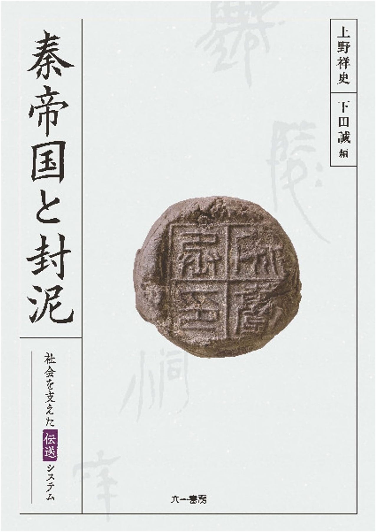 The Qin Empire and Clay Seals: The Transmission System that Supported Society