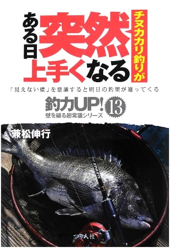 Suddenly Becoming a Master of Chinu Bottom Fishing (Fishing Power Up! Series 13)
