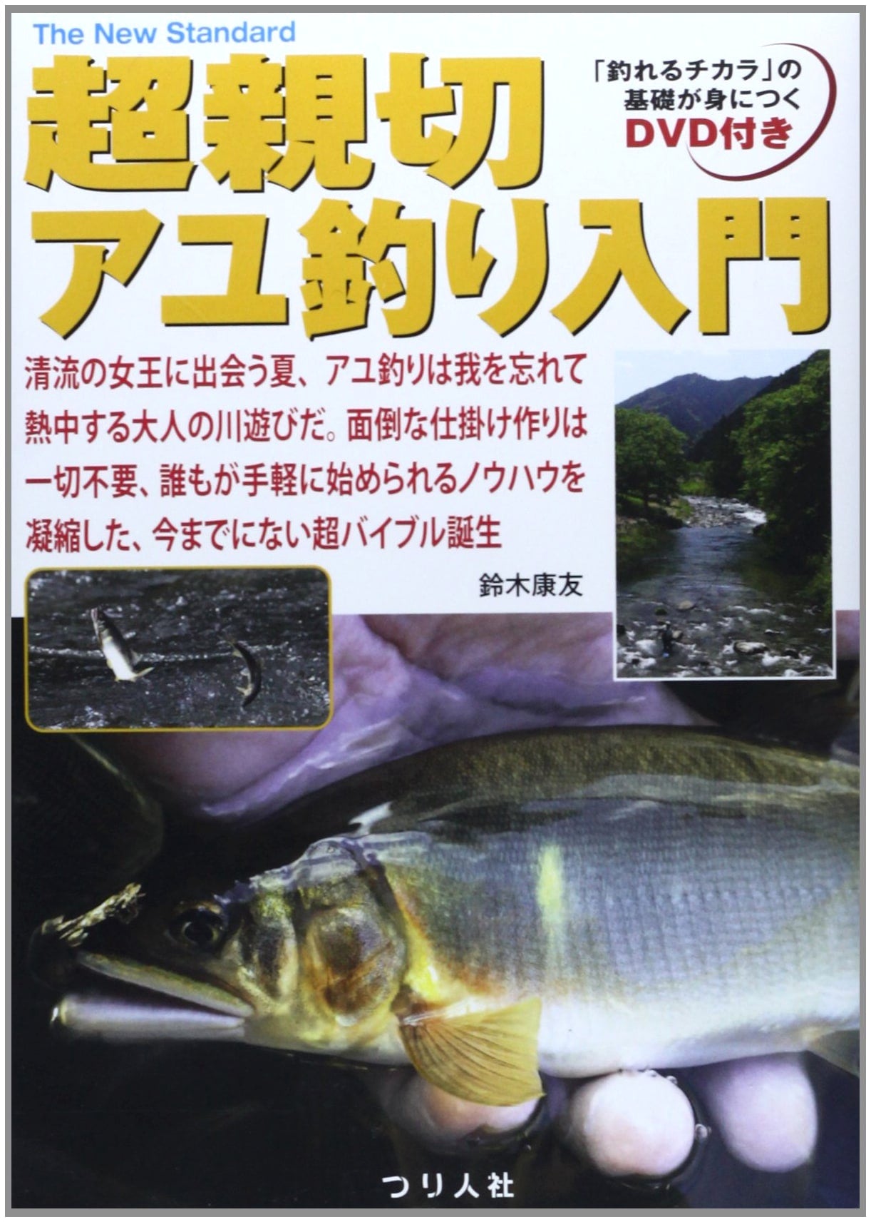 Ultra-Kind Introduction to Ayu Fishing: No Hassle, Easy Start Guide (The New Standard BOOK 9)