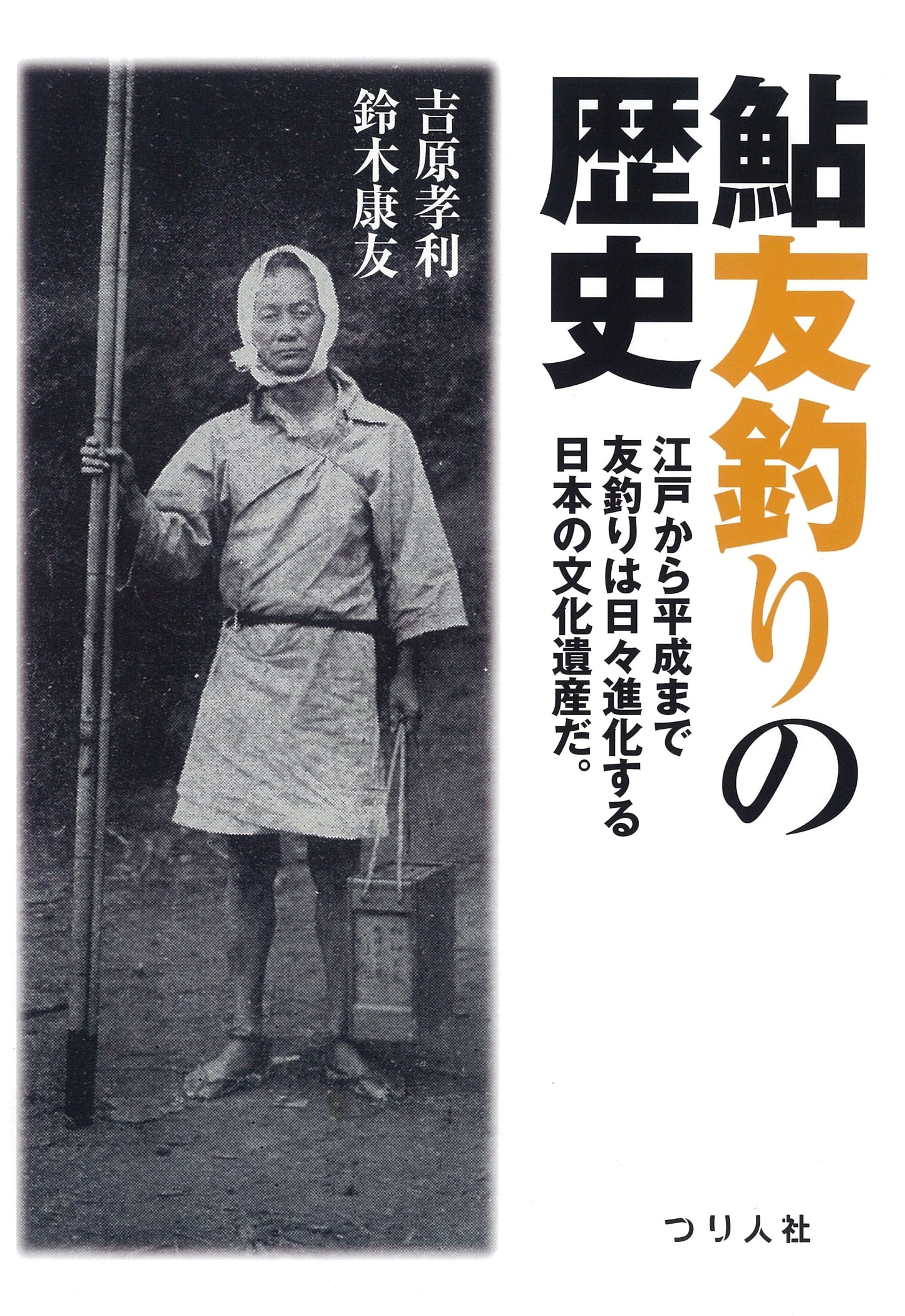History of Sweetfish Decoy Fishing (Ayu Tomozuri)