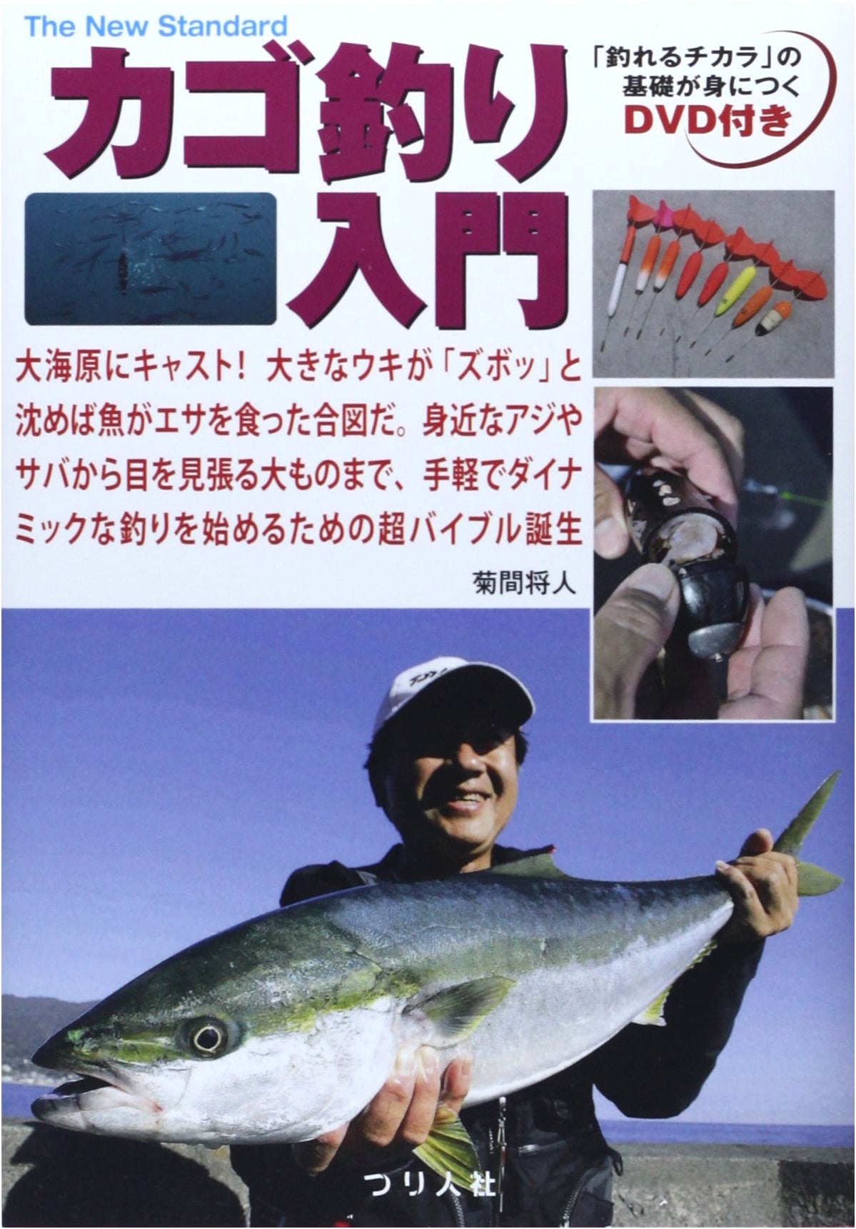 Kago Fishing Introduction: Cast & Catch Big Fish! (The New Standard BOOK 11)
