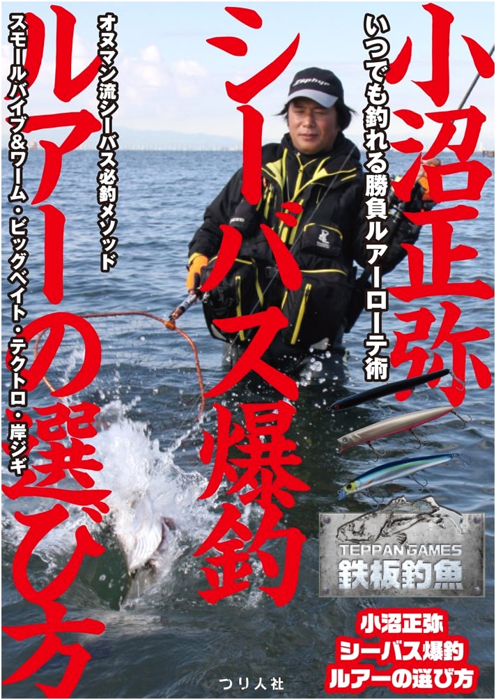 Masaya Onuma: Seabass Lure Selection for Explosive Catches