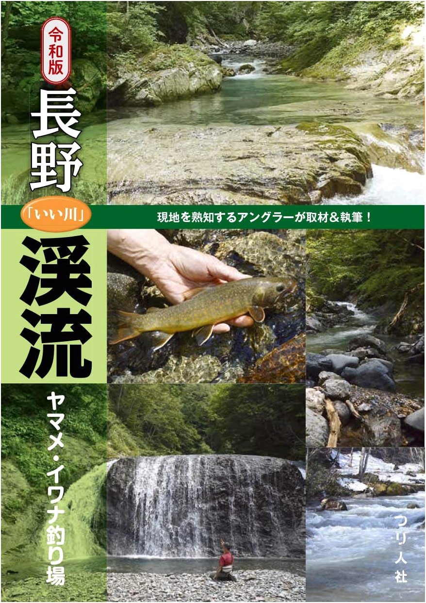 Reiwa Edition: Nagano's Best Rivers for Yamame & Iwana Stream Fishing Spots