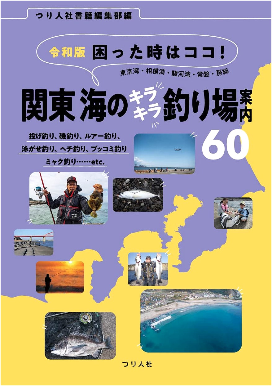 Reiwa Edition: When in Doubt, Go Here! Kanto's 60 Sparkling Ocean Fishing Spots