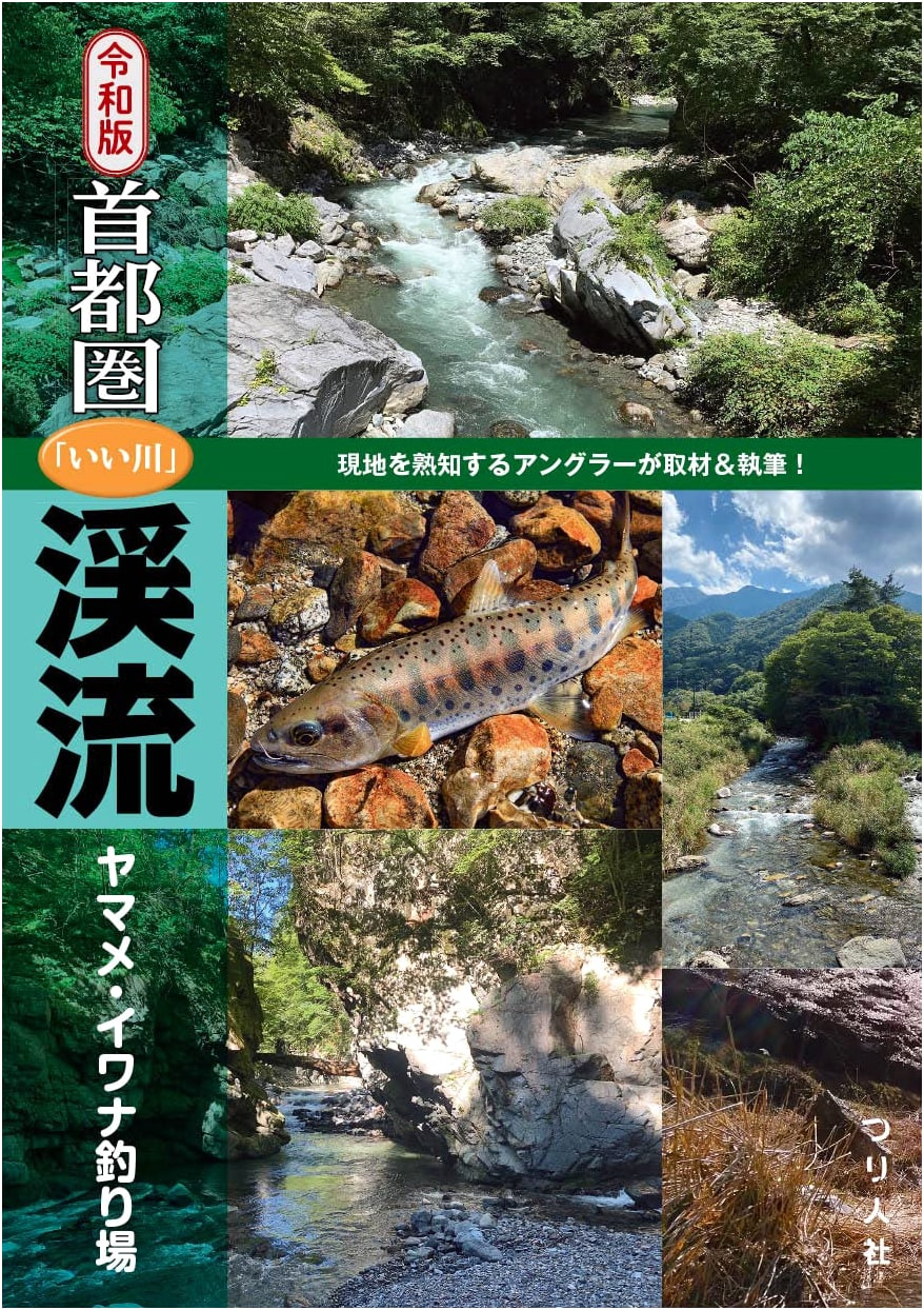 Reiwa Edition: Best Trout & Char Fishing Streams in Greater Tokyo (Tokyo, Saitama, Kanagawa, Yamanashi)