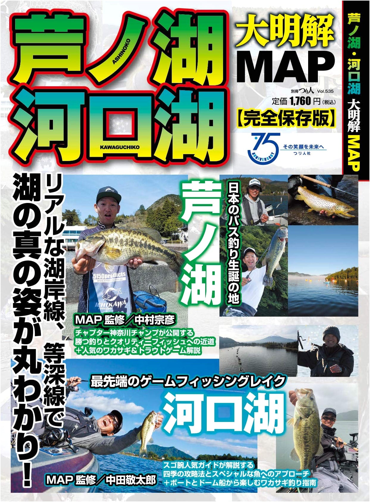 Lake Ashi & Lake Kawaguchi: The Great Clear Map (Bessatsu Tsuri Hito Vol. 535)