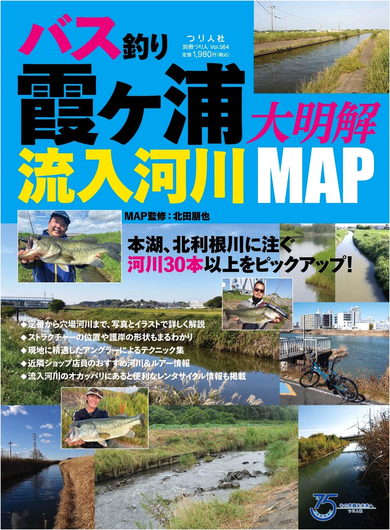 Bass Fishing in Kasumigaura Inflowing Rivers: Detailed Map (Tsuribito Special Issue Vol. 564)