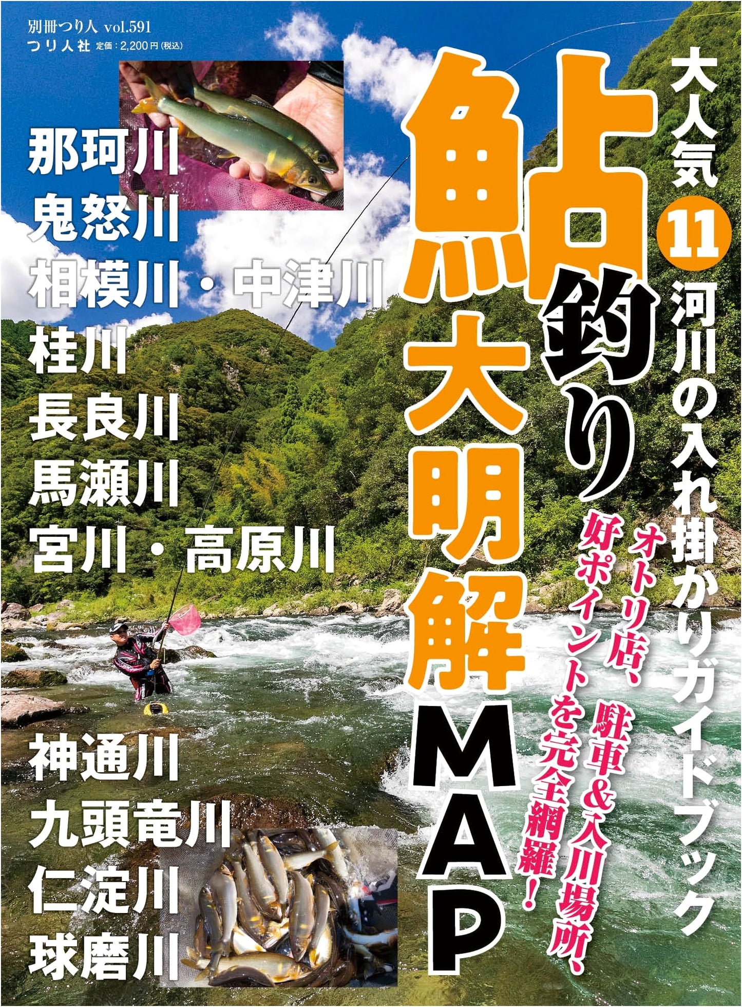 Ayu Fishing Guide: Popular 11 Rivers, Best Spots & Maps (Bessatsu Tsuri Bito Vol. 591)