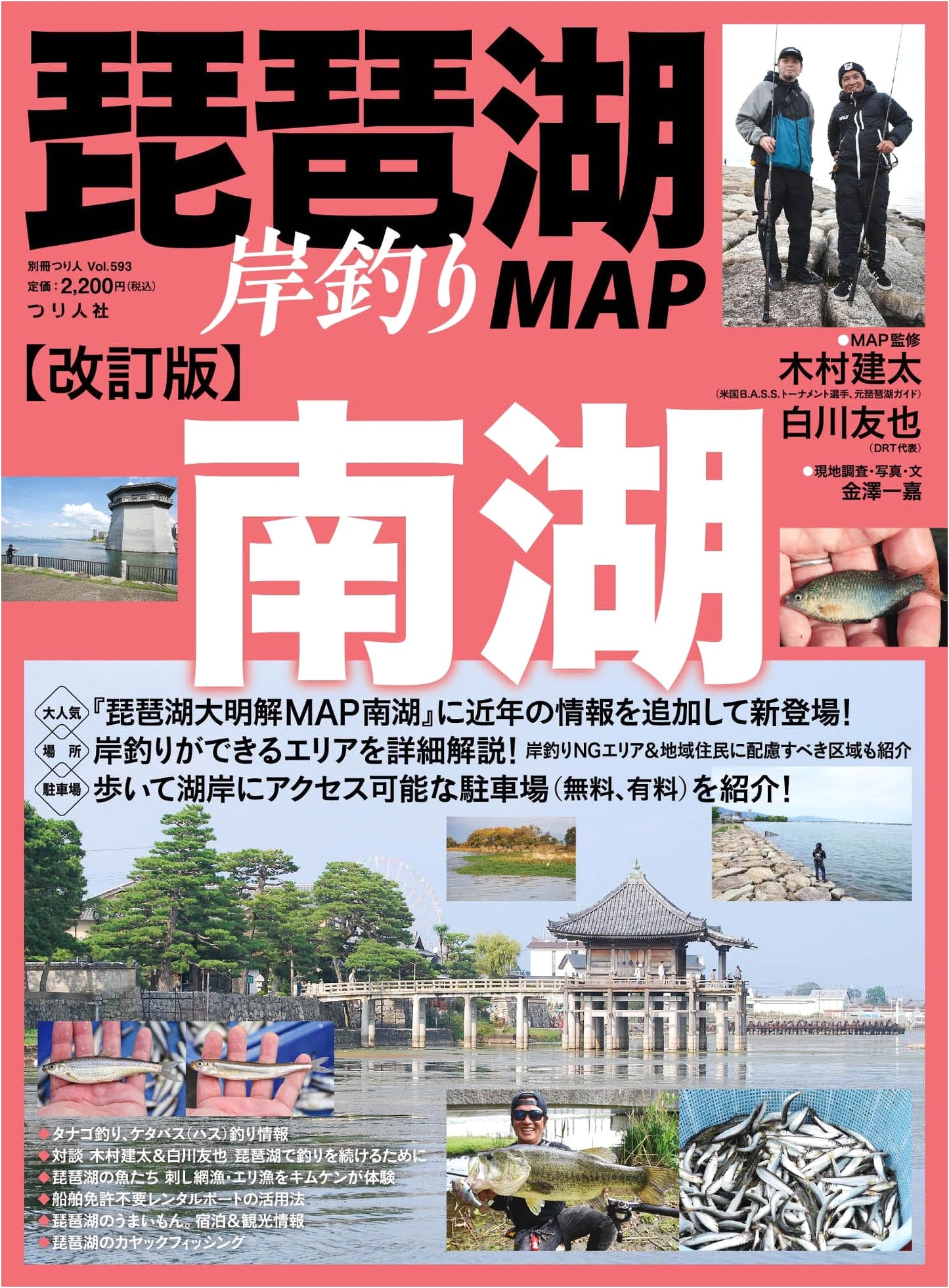 Revised Edition: Lake Biwa Shore Fishing Map - South Lake (Tsuri-jin Special Vol. 593)