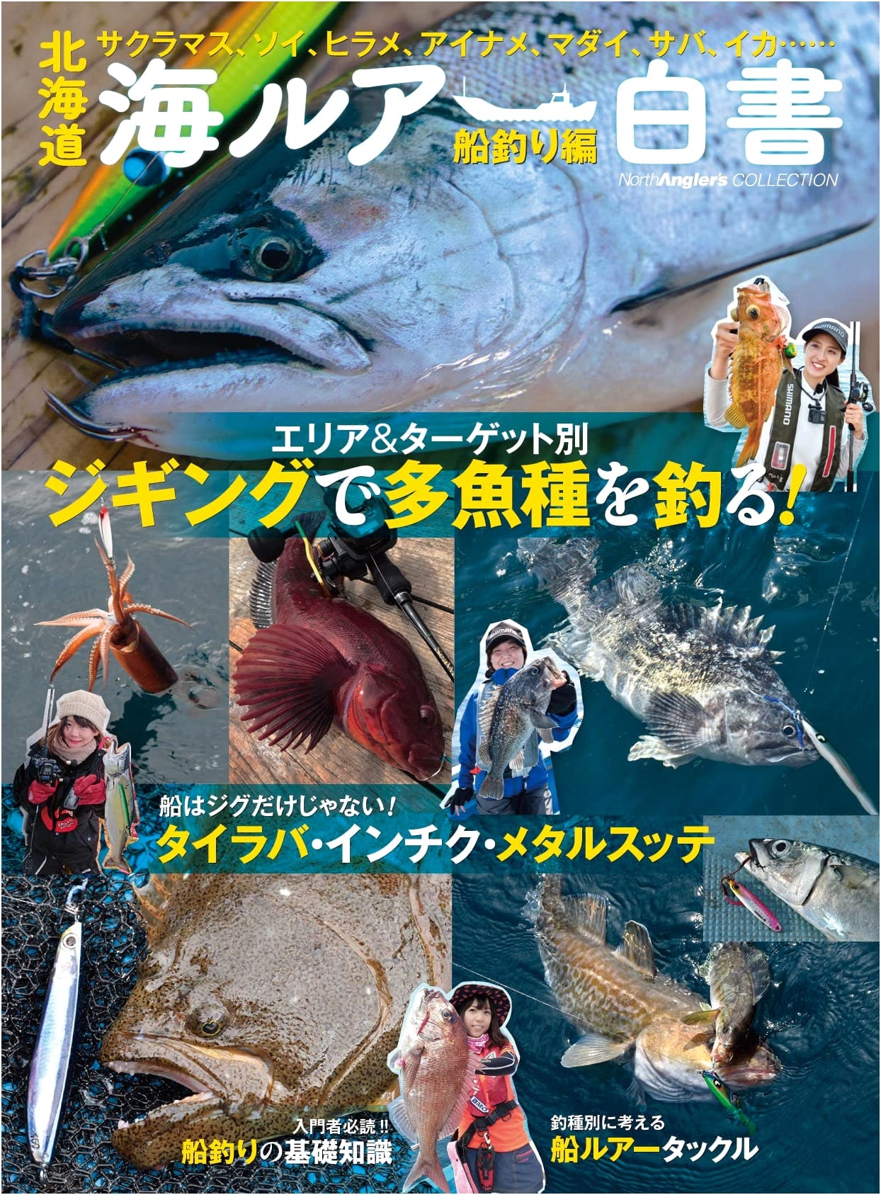 Hokkaido Ocean Lure Fishing Report: Boat Angling Edition (North Angler’s COLLECTION)