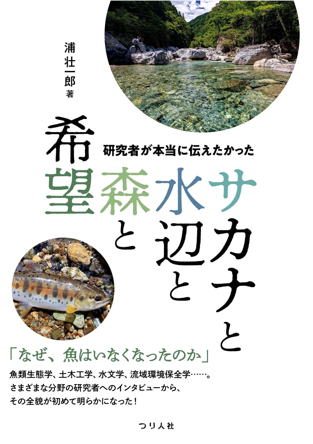 The Message Researchers Truly Wanted to Share: Fish, Watersides, Forests, and Hope