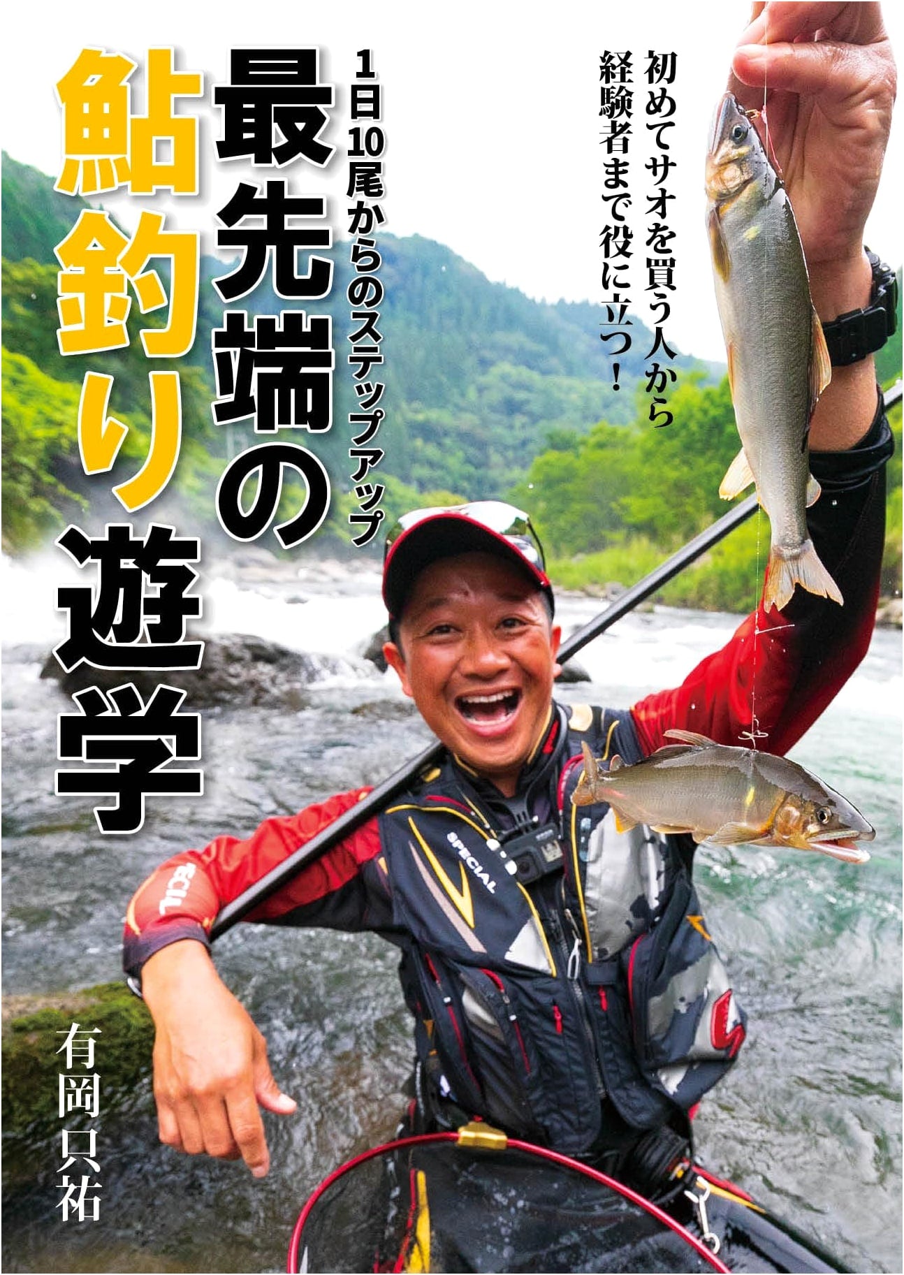 Ayu Fishing Mastery: Stepping Up from 10 Fish a Day – A Cutting-Edge Guide