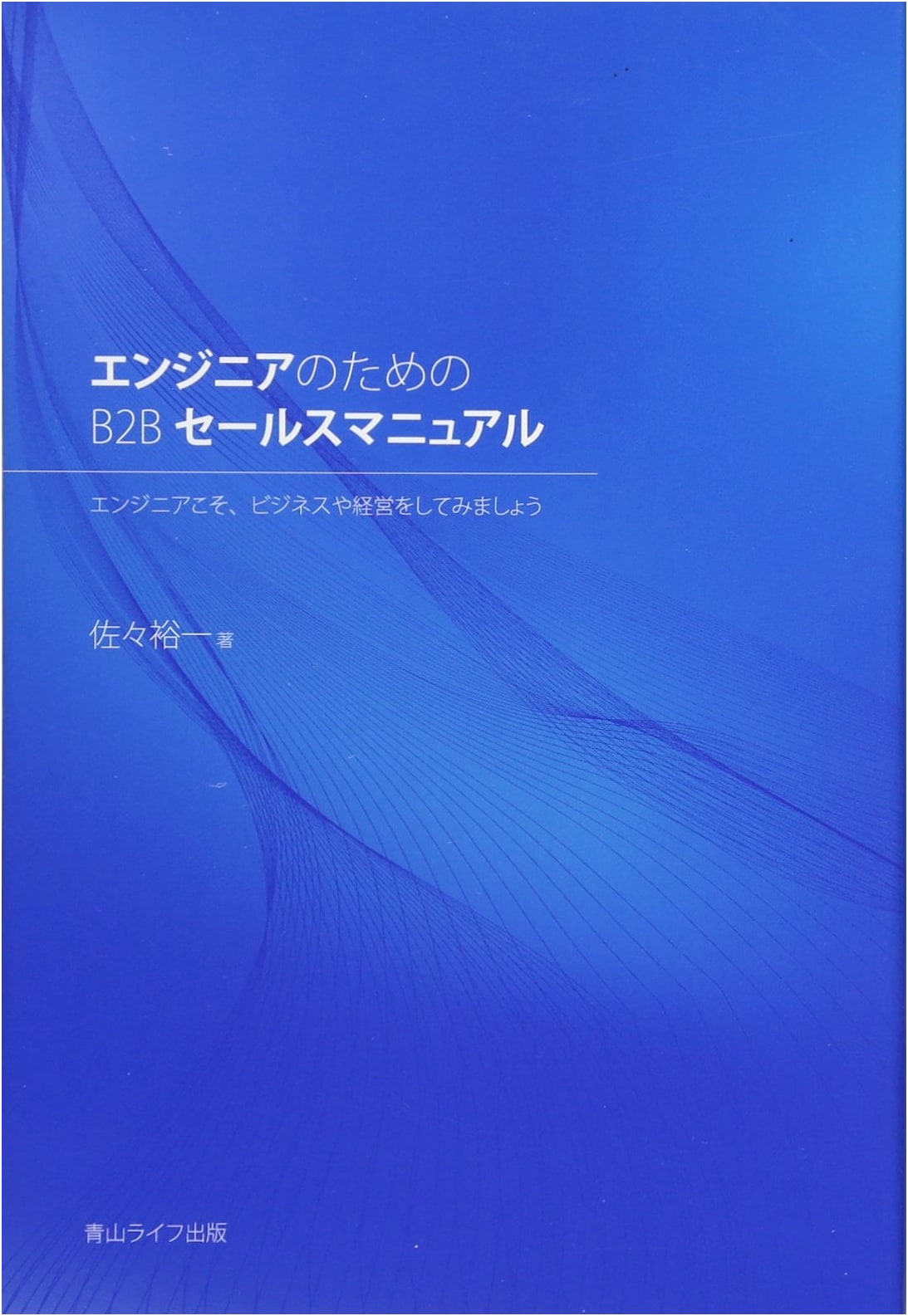 The B2B Sales Manual for Engineers: Embrace Business & Management