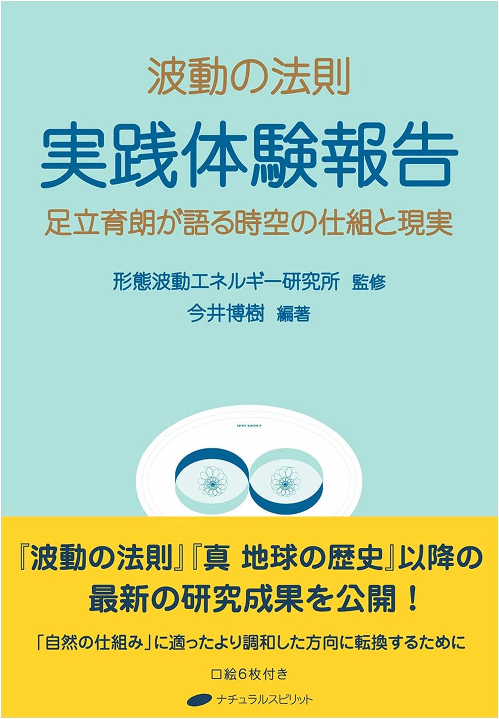 The Law of Vibration: Practical Experiences - Ikuro Adachi on Space-Time