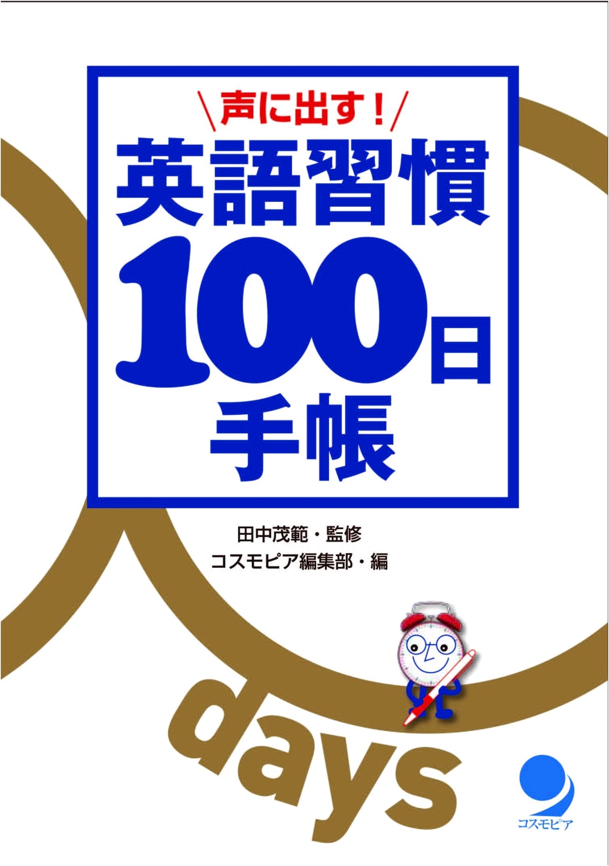 Speak Out! 100-Day English Habit Diary - CosmoPier