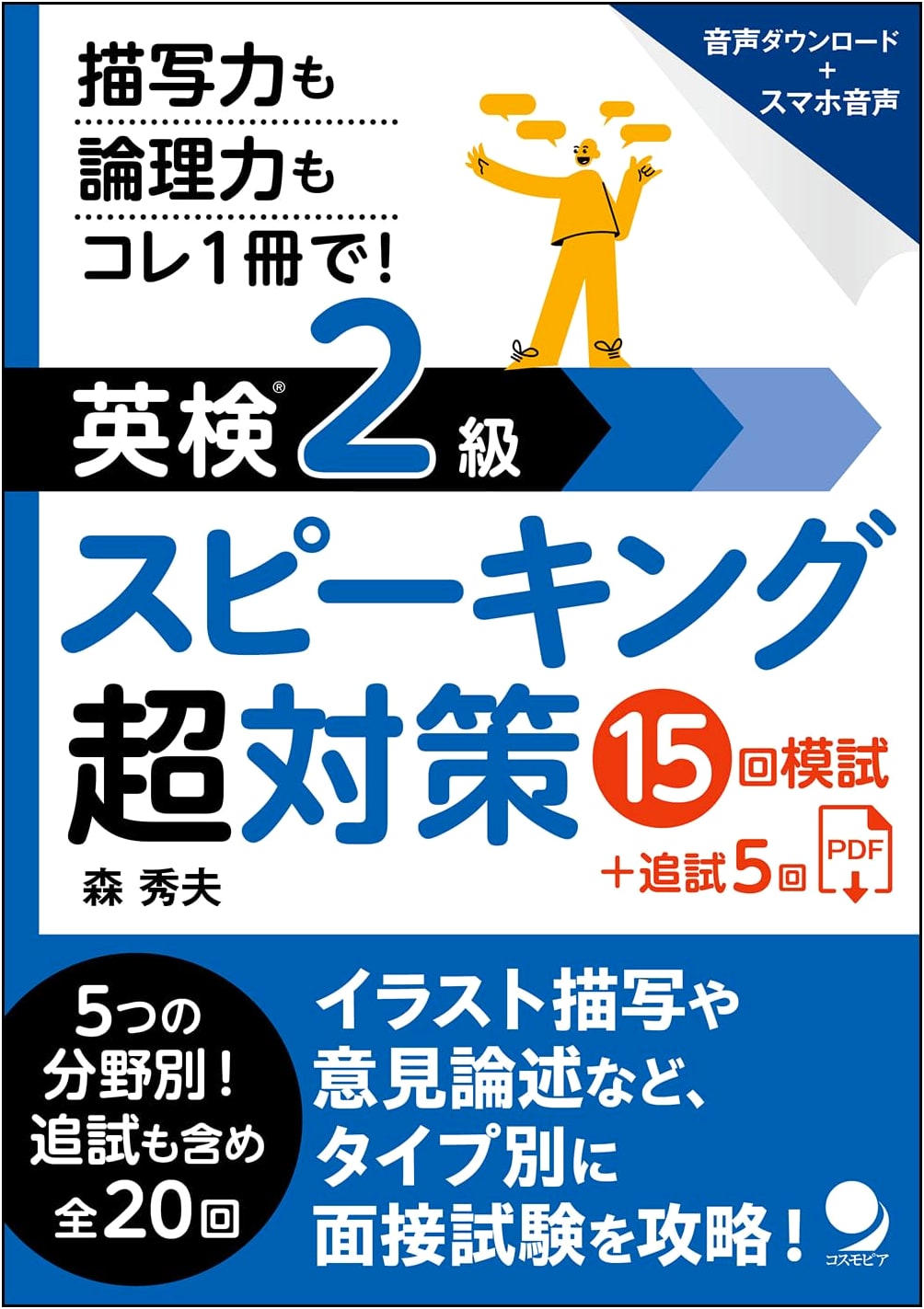 Eiken Grade 2 Speaking Exam Prep: 15 Practice Tests by Hideo Mori