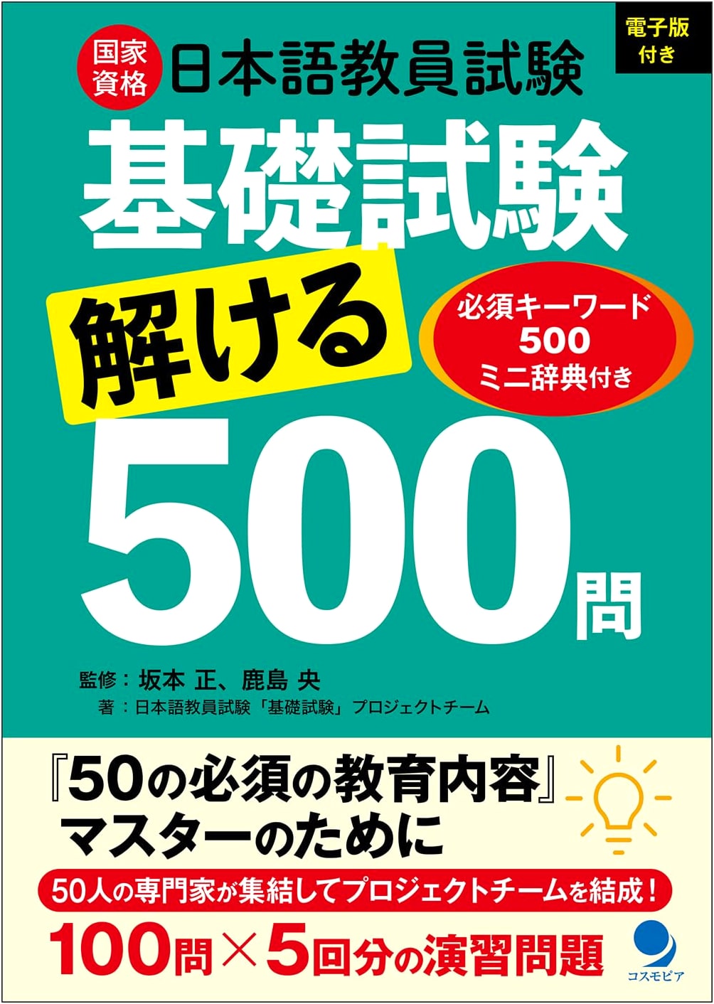 Japanese Language Teacher Basic Exam: 500 Practice Questions