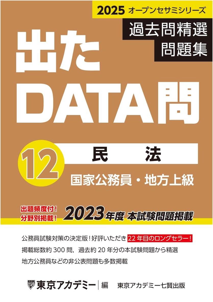 Civil Law: DATA Questions (12) for 2025 National & Local Civil Service Exams (Open Sesame Series)