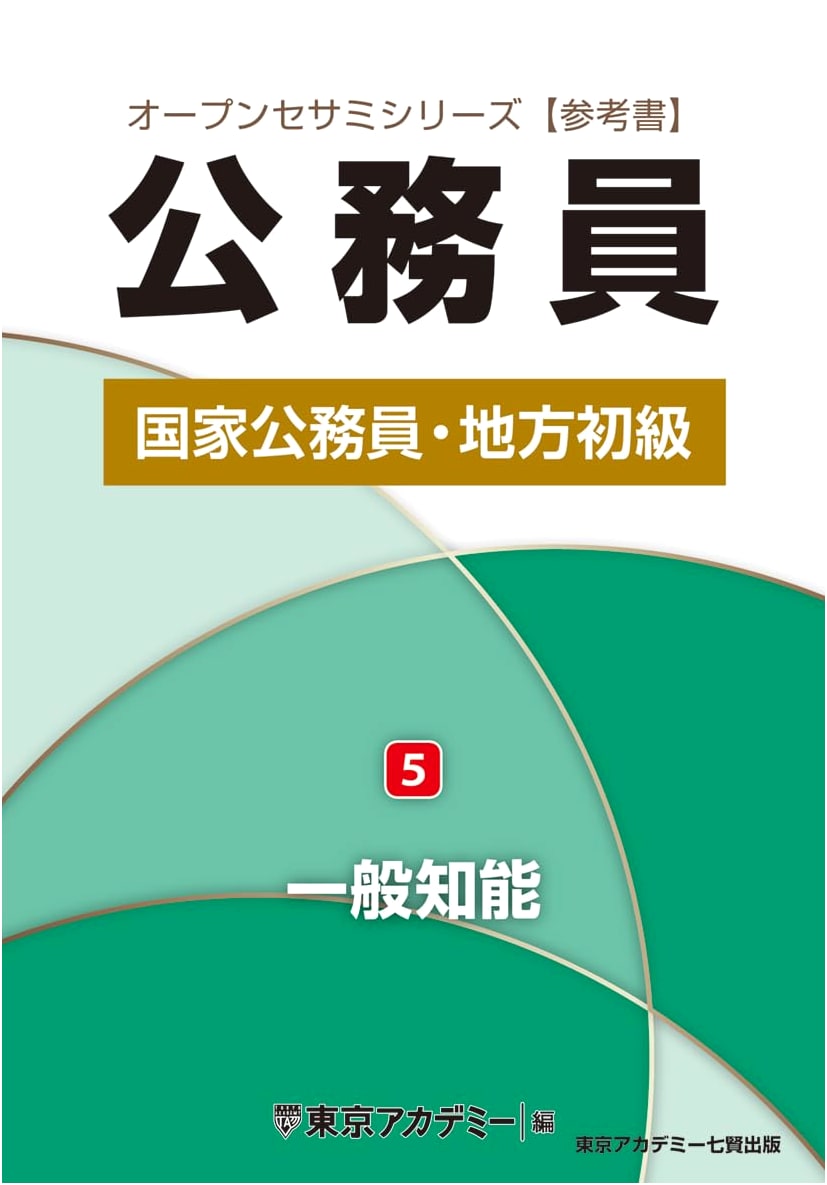 National & Local Civil Service Exam Prep: General Knowledge (Open Sesame Series Vol. 5)
