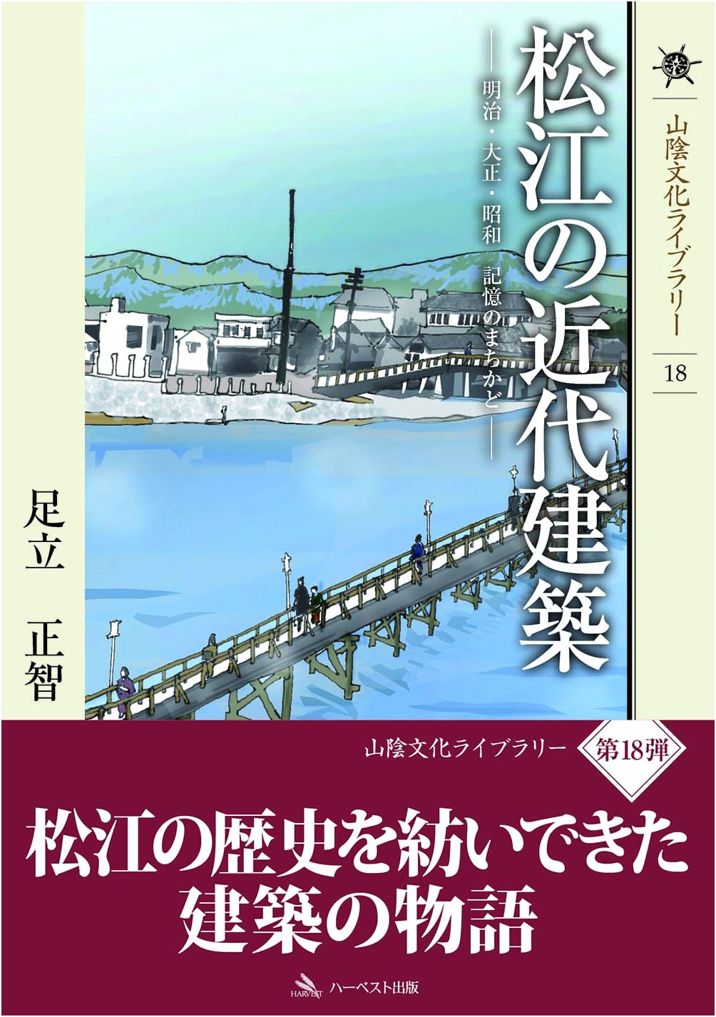 Modern Architecture of Matsue: Meiji, Taisho, Showa - Corners of Memory (San'in Culture Library 18)