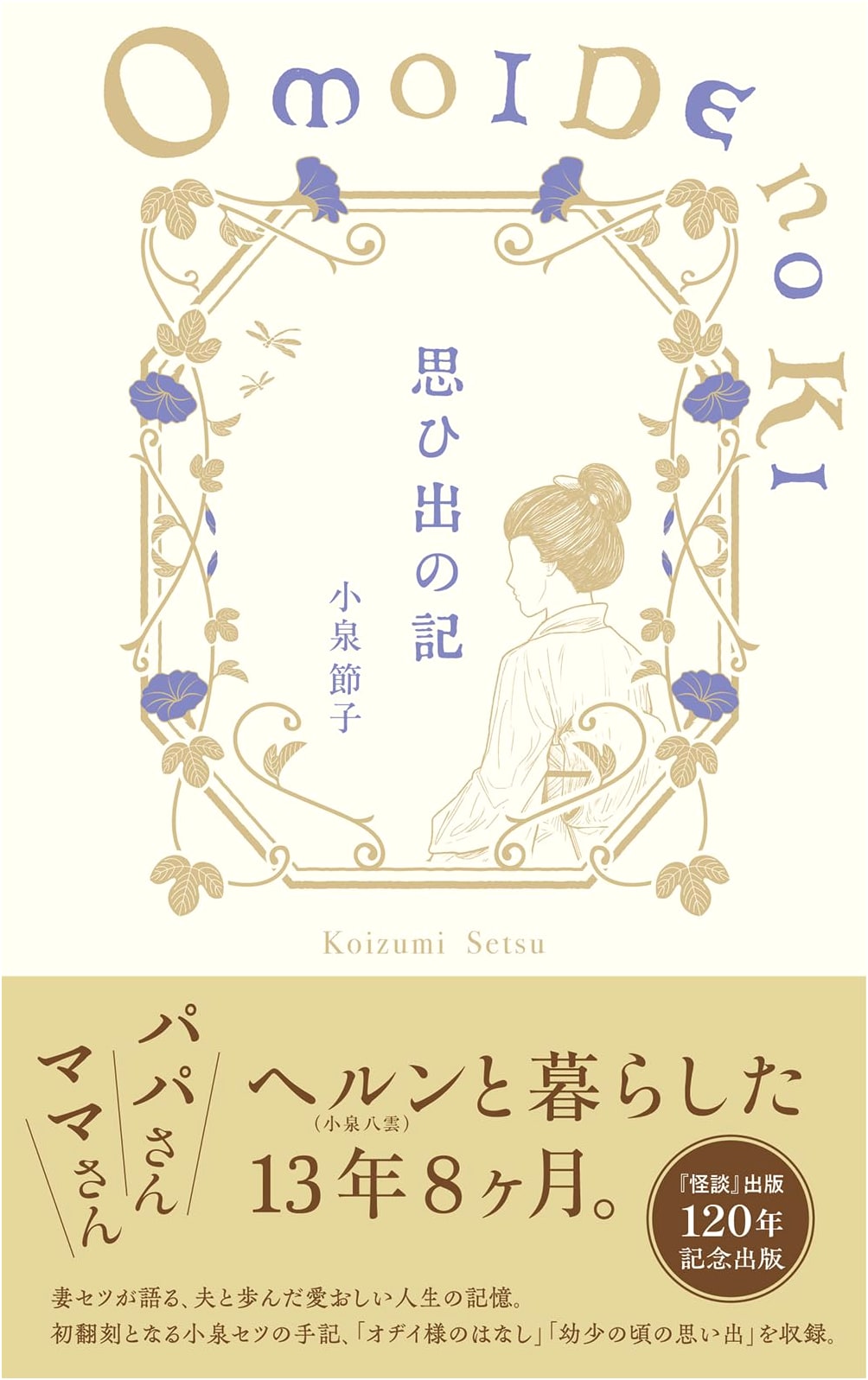Memories: Reminiscences by Koizumi Setsu