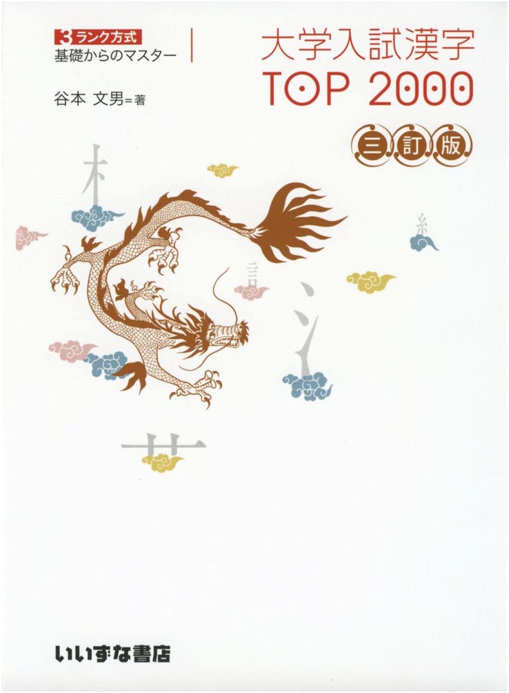 University Entrance Exam Kanji TOP 2000: Master from Basics with 3-Rank System