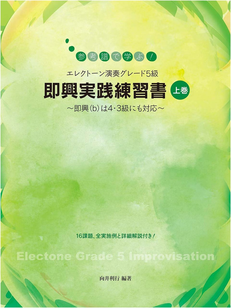 Electone Performance Grade 5: Practical Improvisation Workbook Vol. 1 (Covers Grades 4 & 3)
