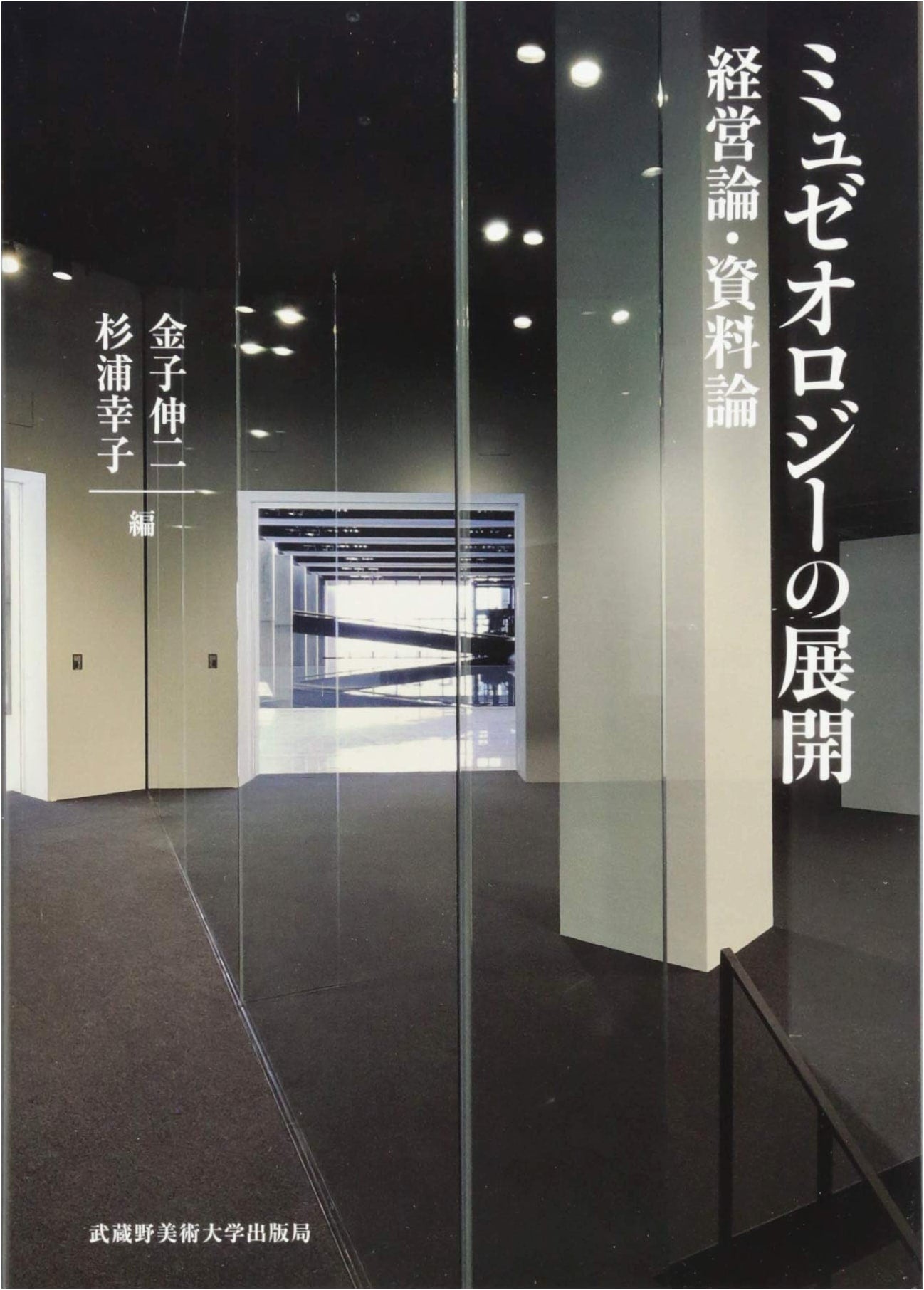 The Development of Museology: Management and Resource Studies
