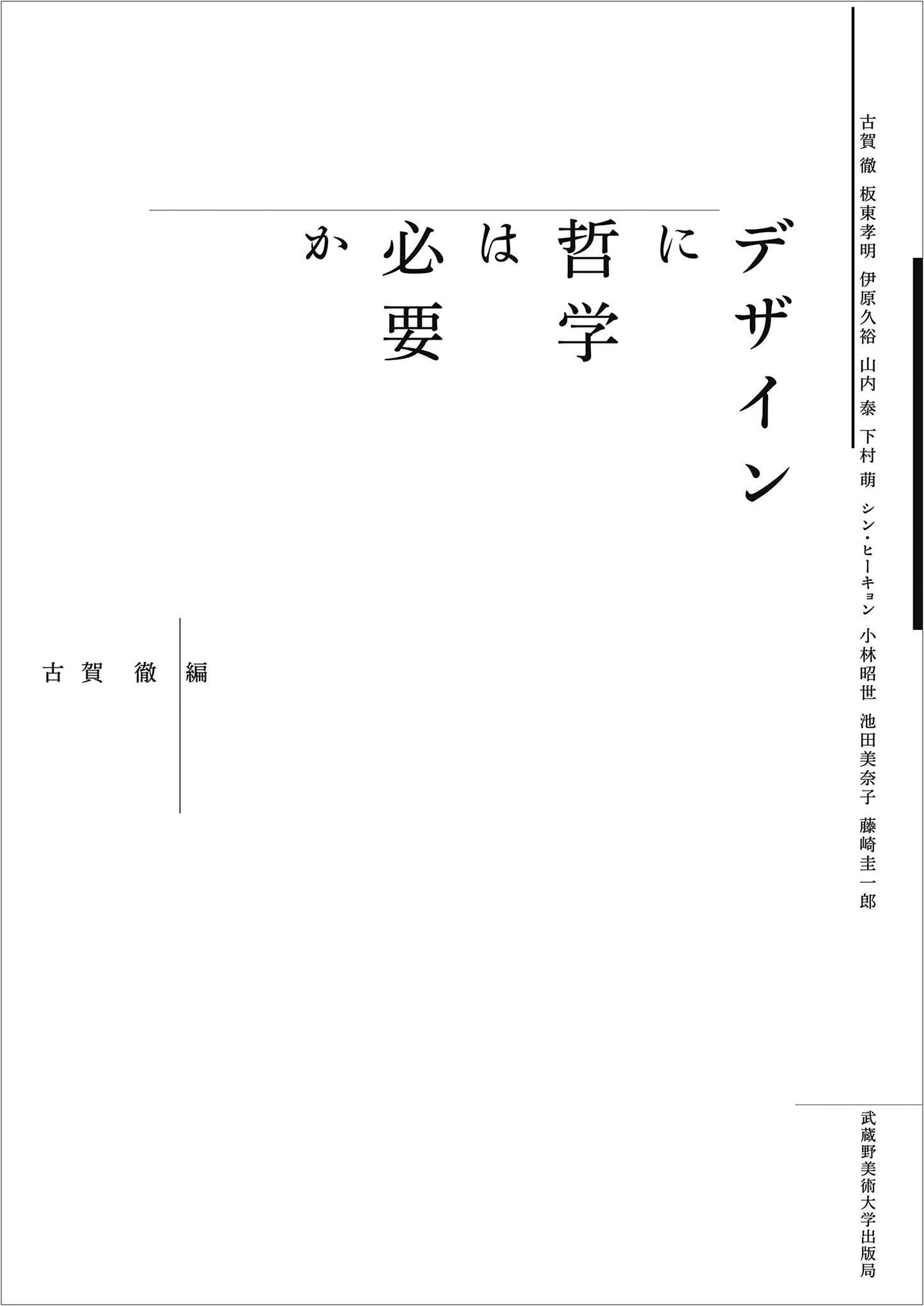 Is Philosophy Necessary for Design? by Toru Koga