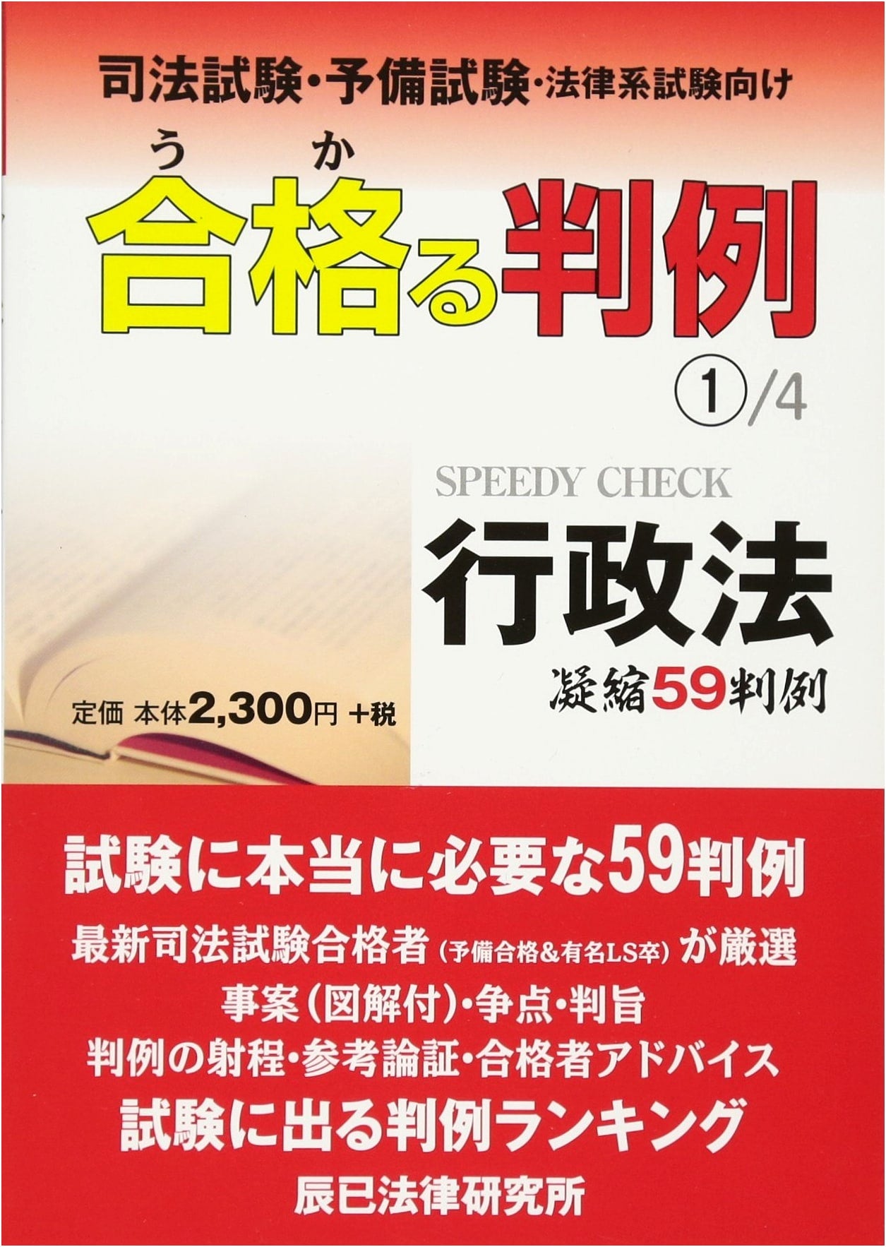 Pass-Winning Case Precedents Vol. 1 for Japanese Bar and Legal Exams