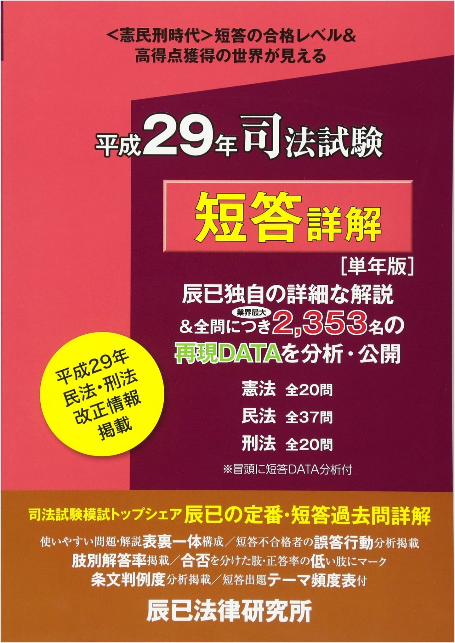Japanese Bar Exam: 2017 Multiple-Choice Detailed Explanations & Passing Level Analysis