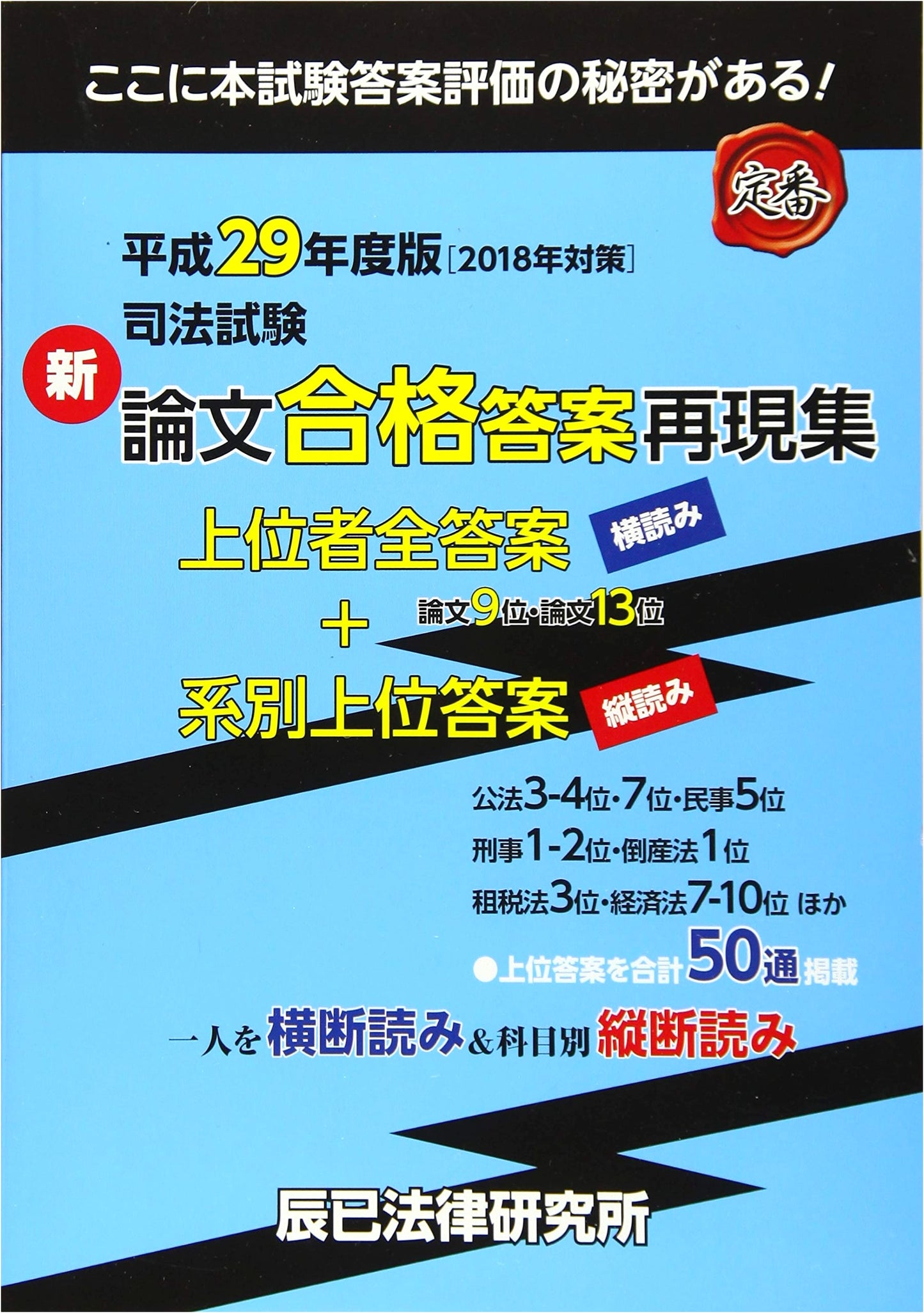 Japanese Bar Exam: Collection of Winning Essay Answers (2018 Study Guide Edition)