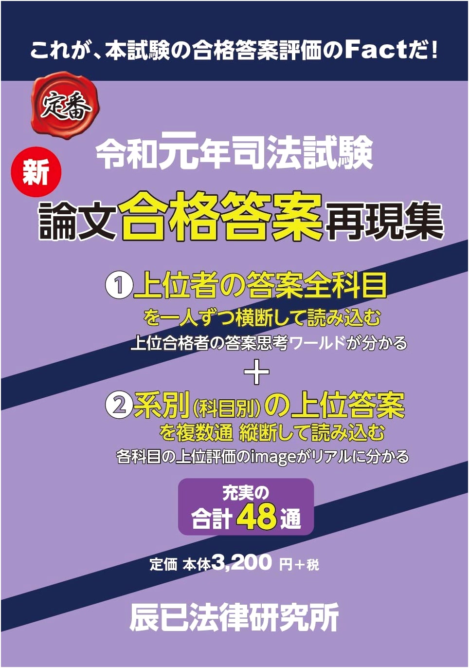New Essay Exam Passing Answer Collection for the Reiwa 1 Judicial Exam