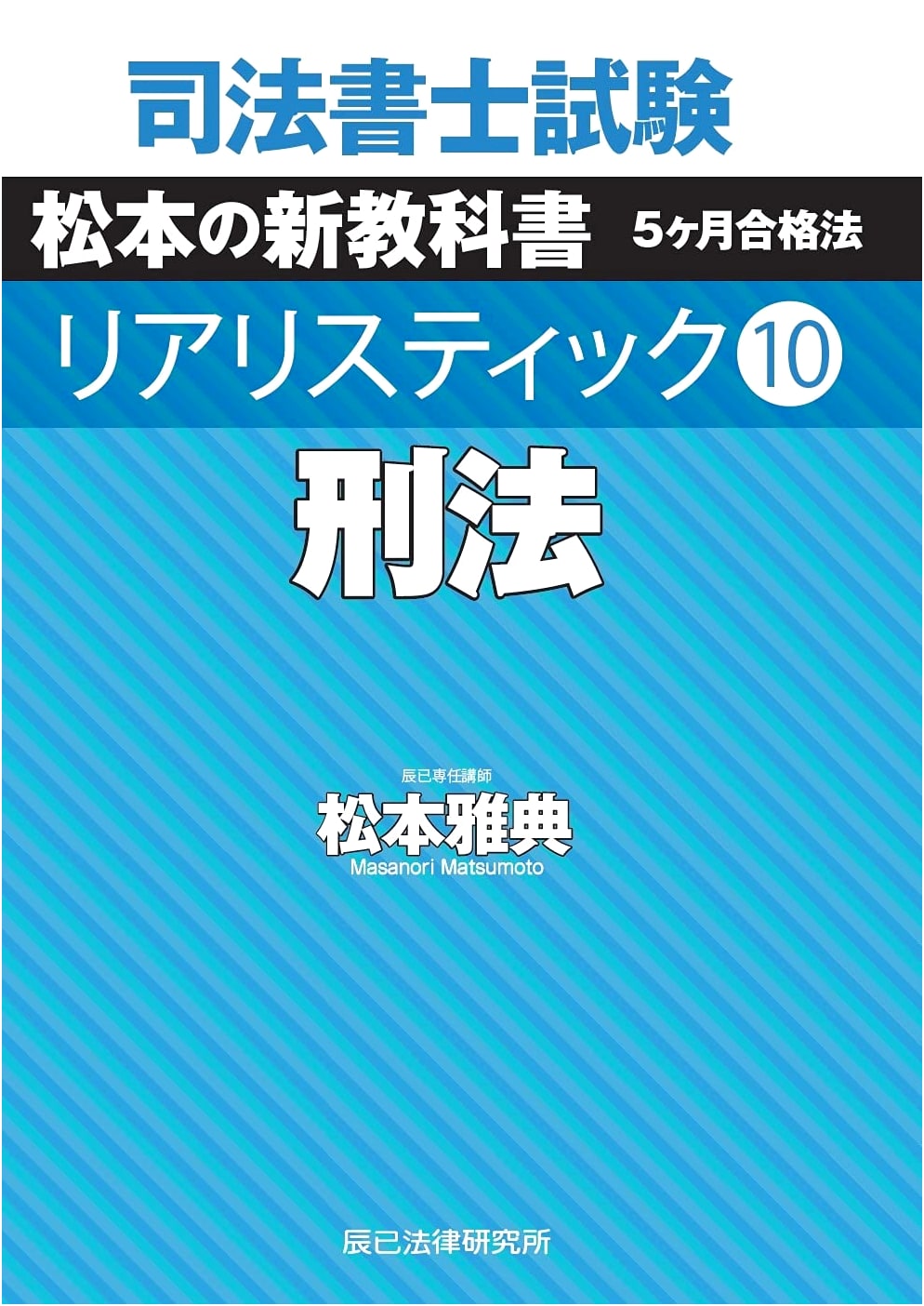 Judicial Scrivener Exam Realistic 10: Criminal Law Study Guide