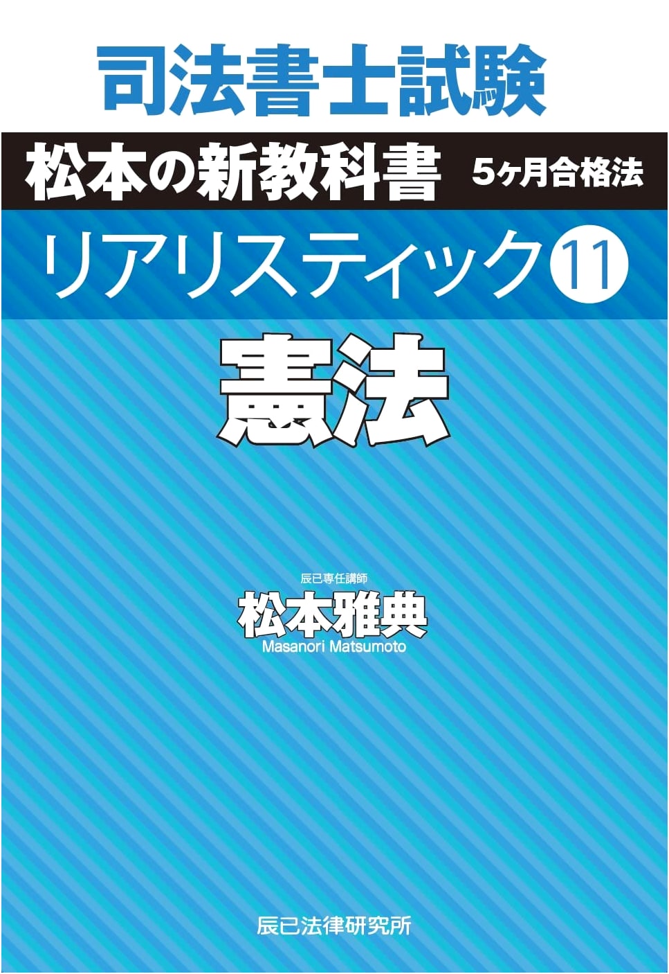 Realistic 11: Constitutional Law for the Japanese Judicial Scrivener Exam