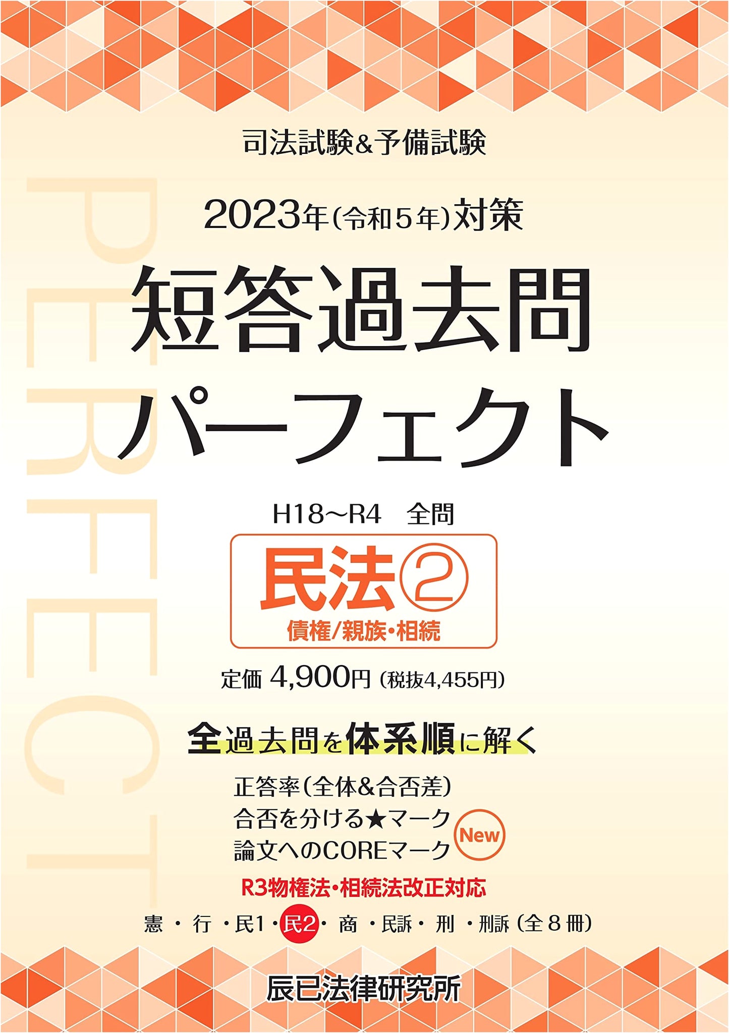 2023 Bar & Preliminary Exam: Civil Law 2 Multiple-Choice Past Questions Perfect Vol. 4