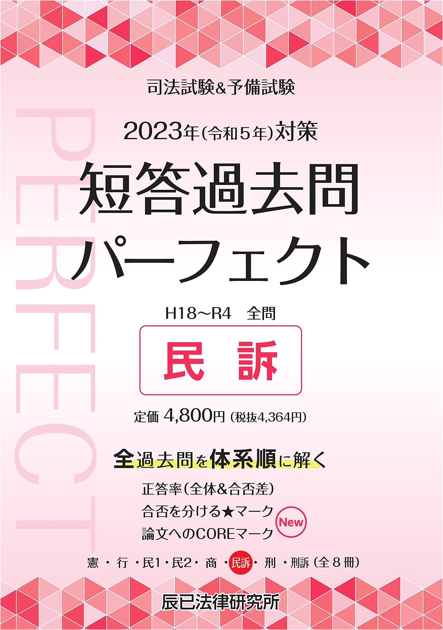 2023 Japanese Bar Exam & Preliminary Exam: Perfect Short Answer Past Questions 6 - Civil Procedure