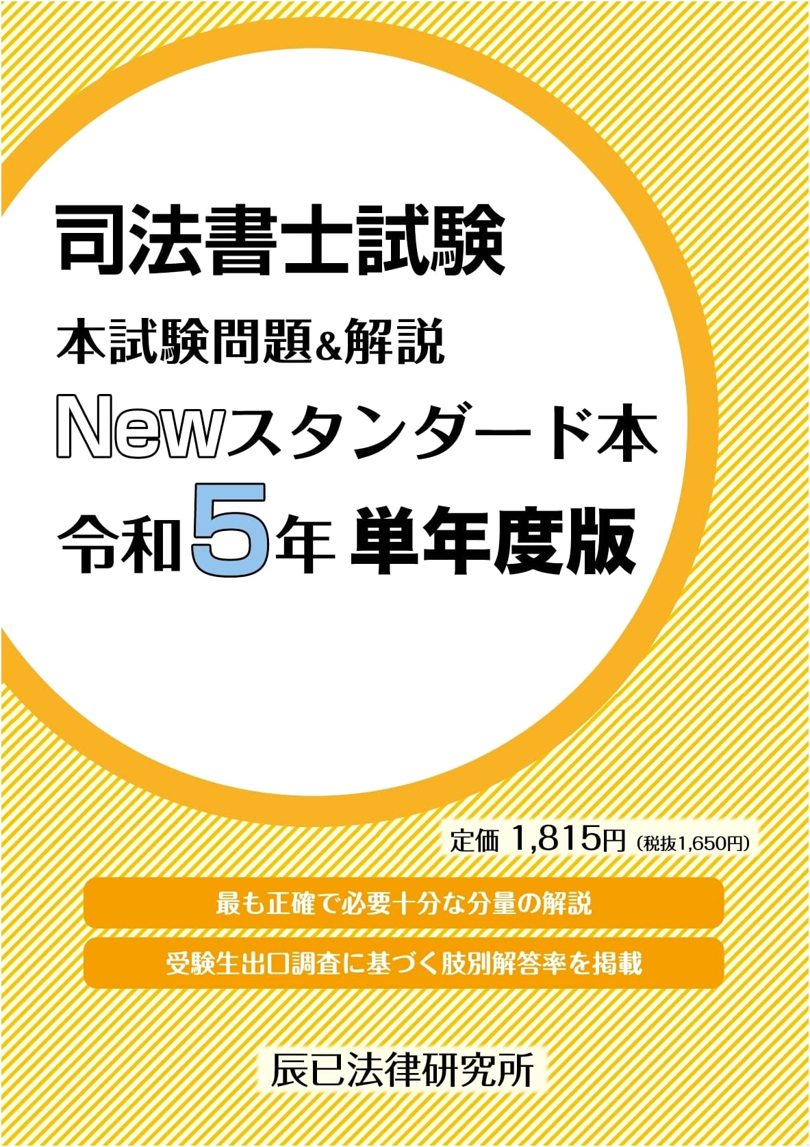 Japanese Judicial Scrivener Exam: 2023 Official Questions & Explanations, New Standard Edition