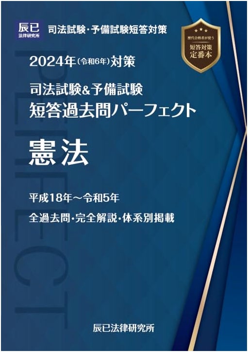 2024 Judicial & Preliminary Exam Prep: Constitutional Law - Perfect Past Questions Vol. 1