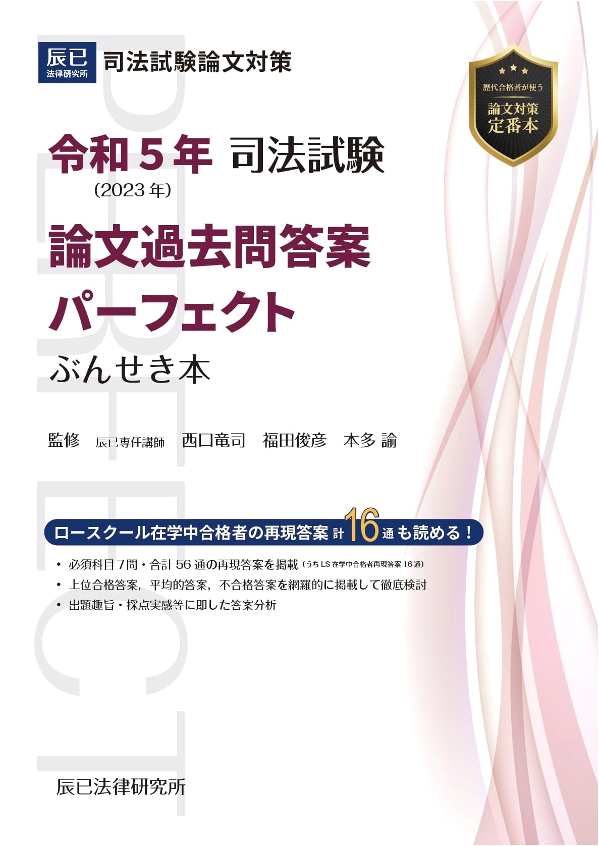 2023 Japanese Bar Exam: Perfect Analysis of Past Essay Questions