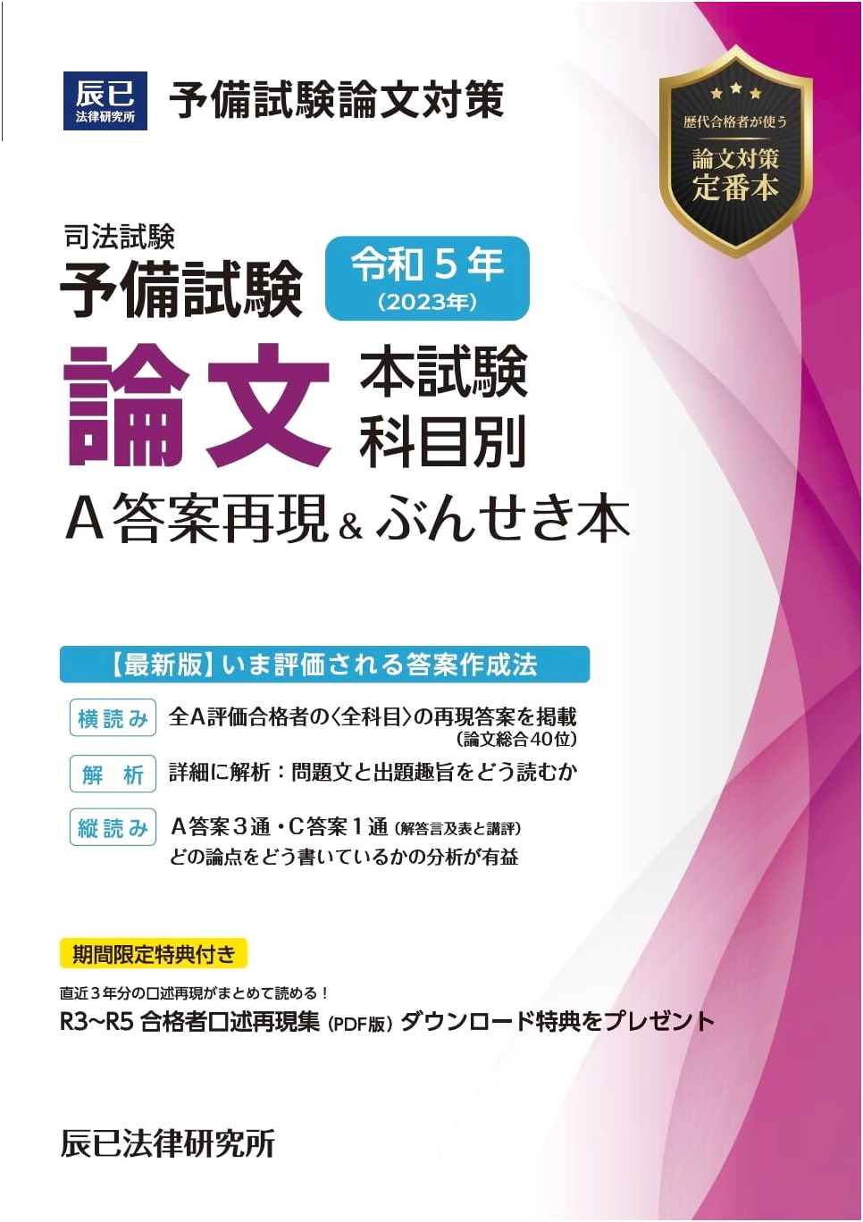 2023 Japanese Bar Exam Preliminary Essay Test: A-Grade Answer Reproductions & Analysis