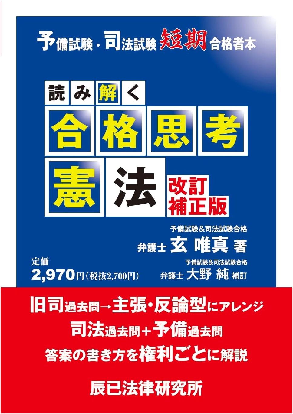 Preliminary & Bar Exam: Deciphering the Winning Mindset for Constitutional Law (Revised Edition)