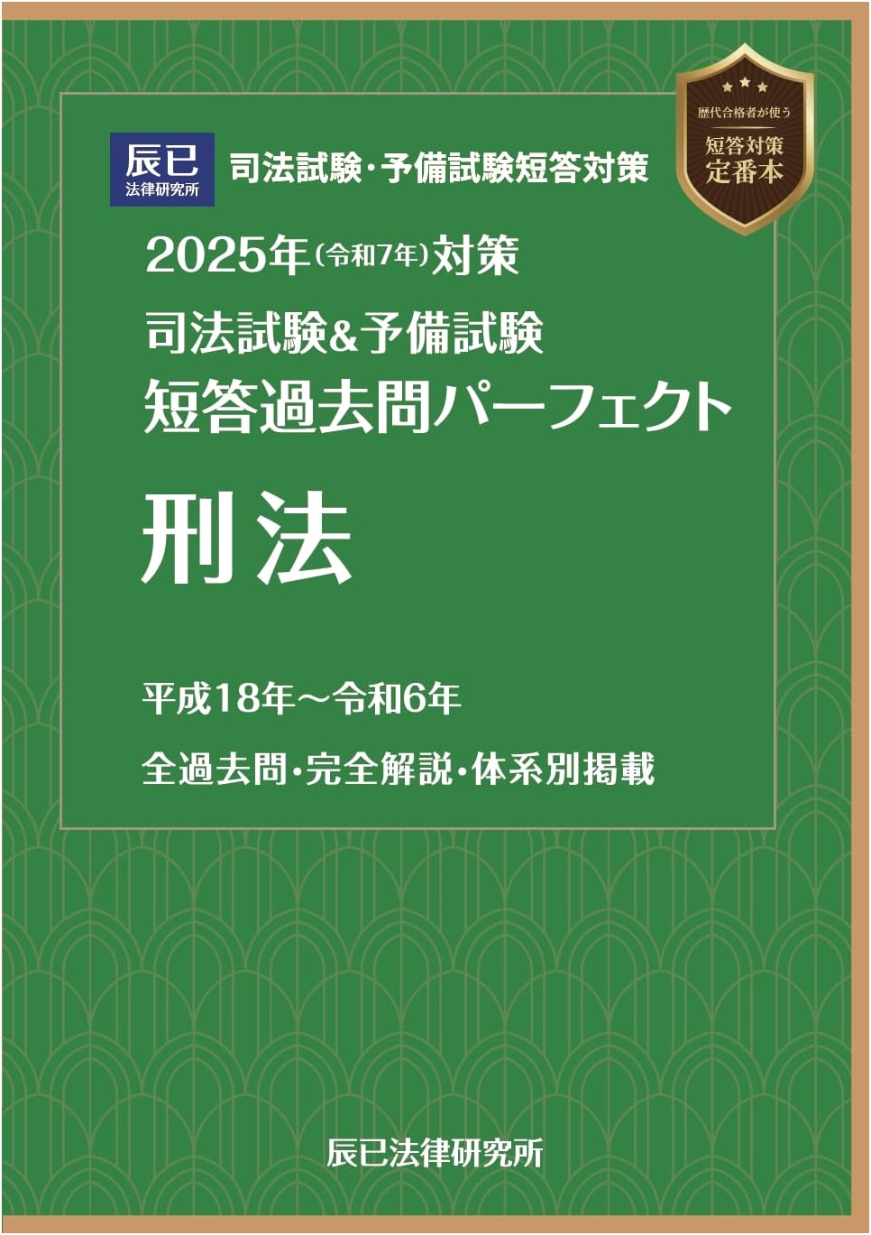 2025 Japanese Bar & Preliminary Exam: Perfect Multiple-Choice Past Questions - Criminal Law