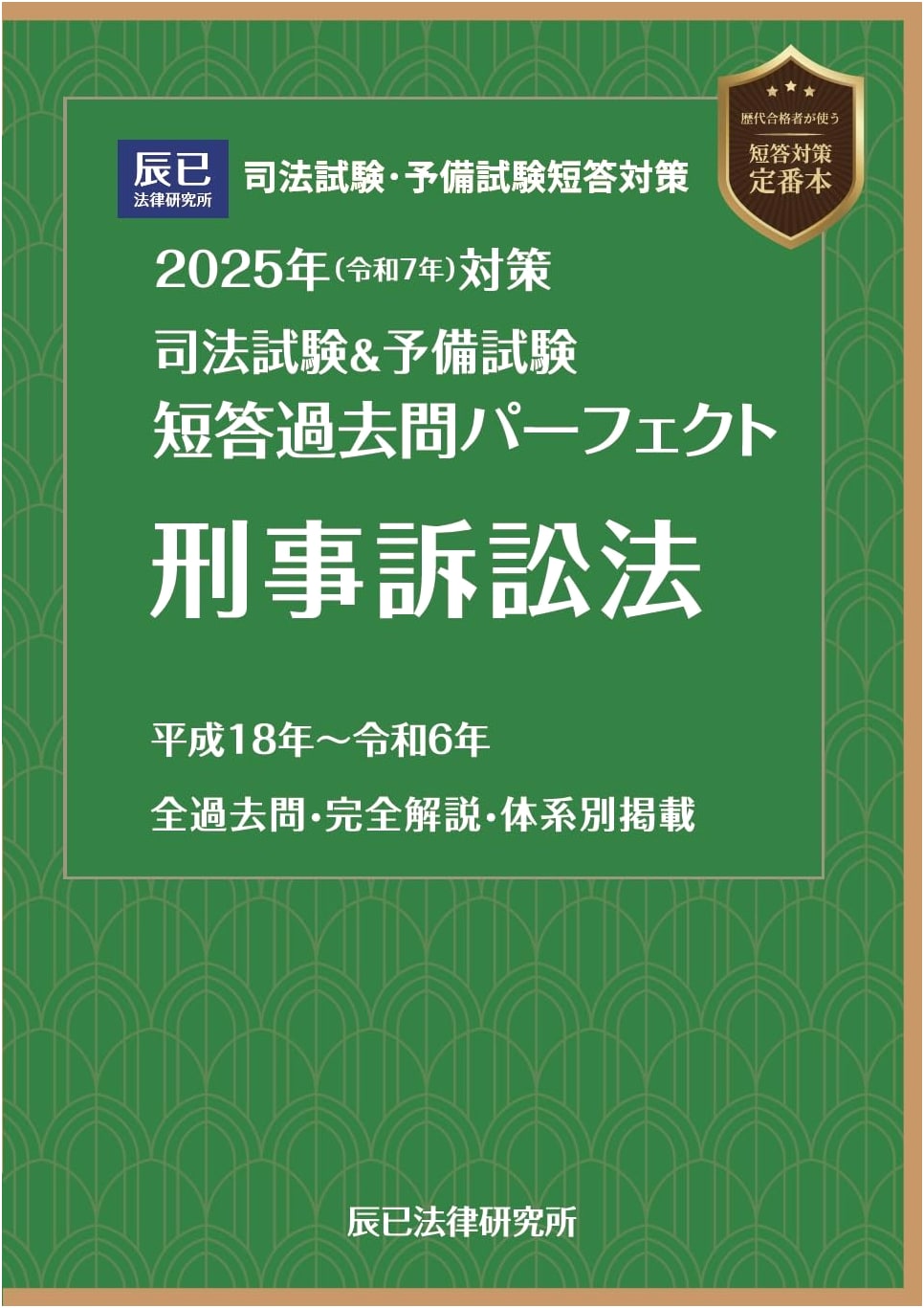 2025 Japan Bar & Preliminary Exam Preparation: Criminal Procedure Law Past Questions