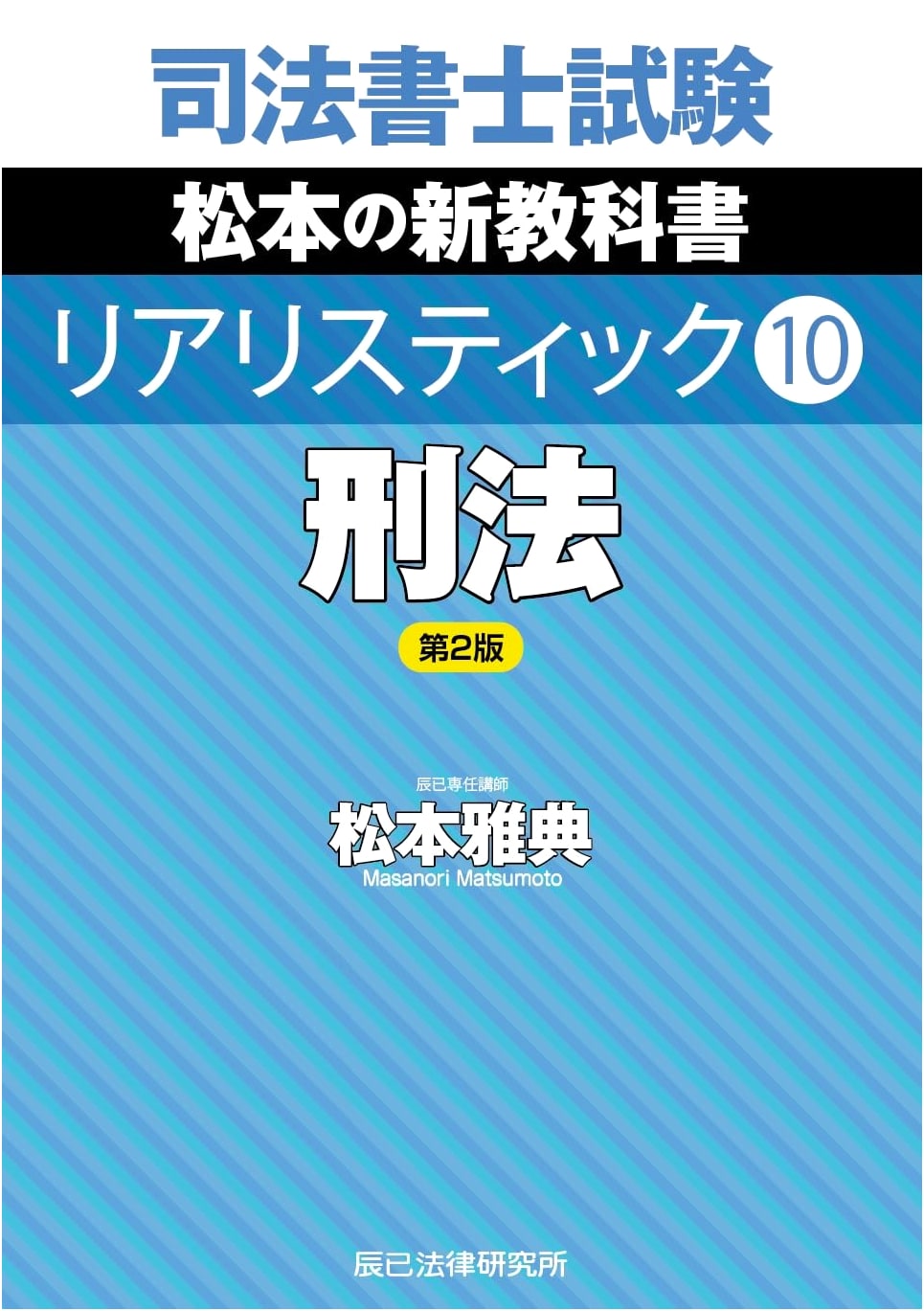 Judicial Scrivener Exam Realistic 10: Criminal Law, 2nd Edition