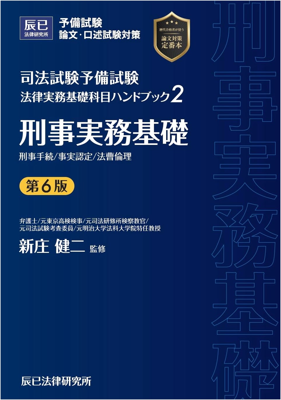 Handbook for Preliminary Bar Exam: Basic Legal Practice, Vol. 2: Criminal Practice (6th Ed.)