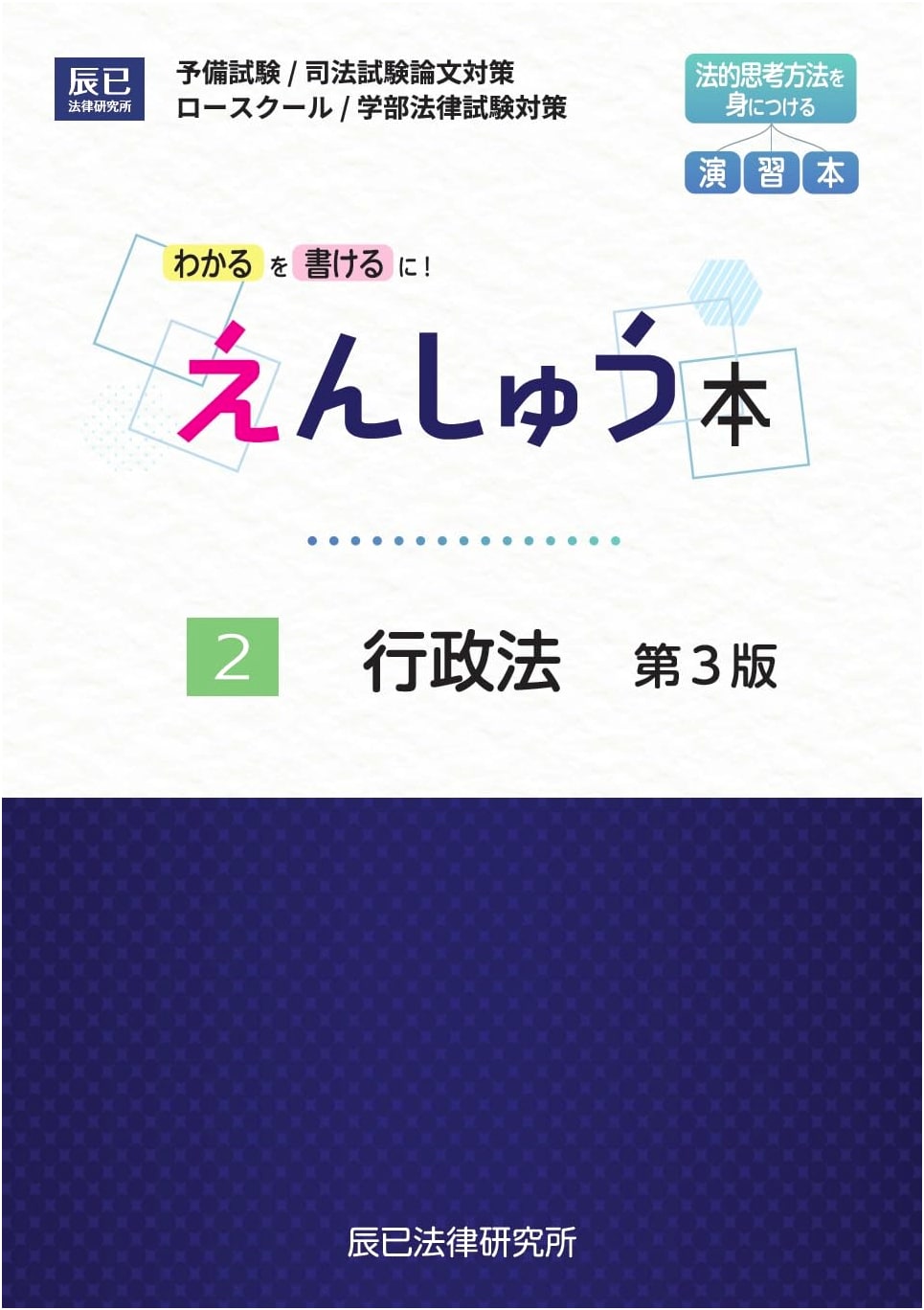 Practice Workbook 2: Japanese Administrative Law, 3rd Edition