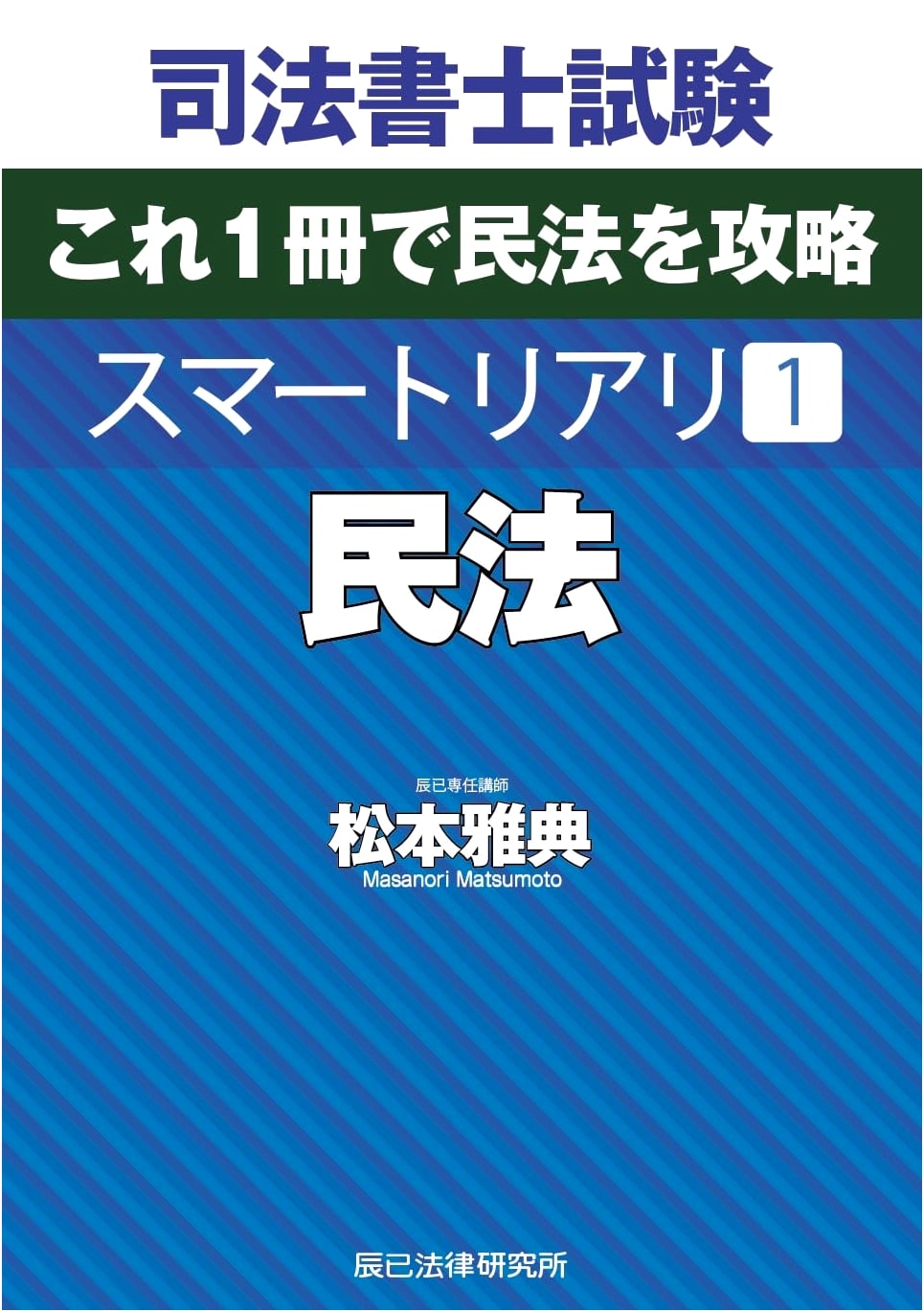 Mastering the Judicial Scrivener Exam: Smart Realty Vol. 1 - Civil Law