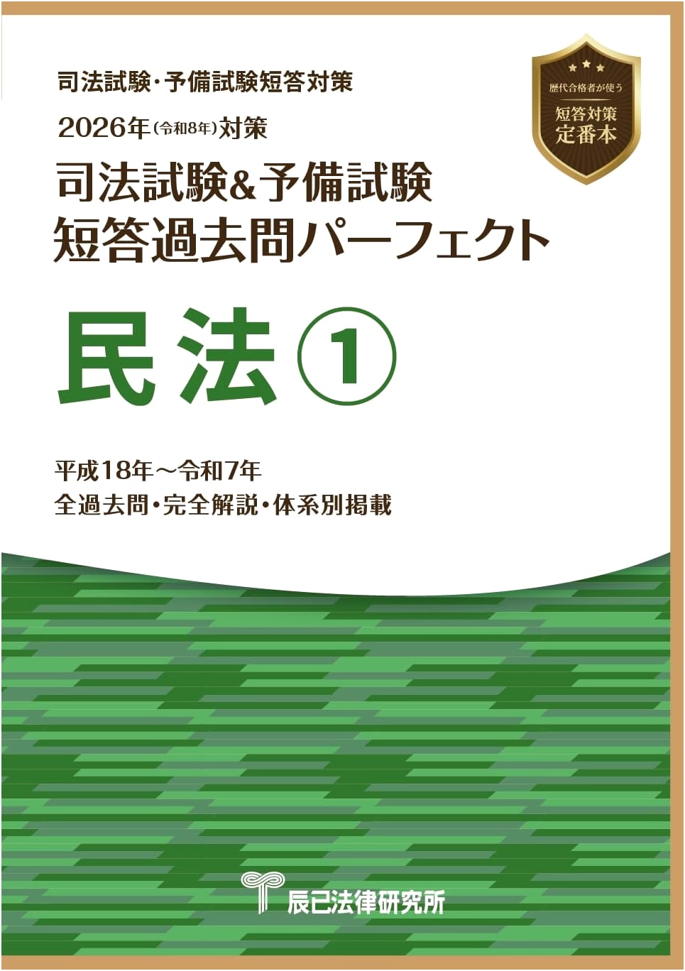 2026 Bar Exam & Prelim Exam: Perfect Civil Law Multiple Choice Questions 1, Tatsumi Legal Research Institute
