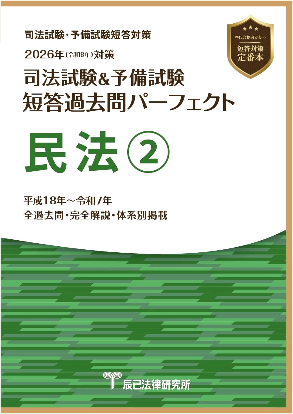 2026 Bar Exam & Preliminary Exam: Perfect Civil Law Short Answer Questions ②, Tatsumi